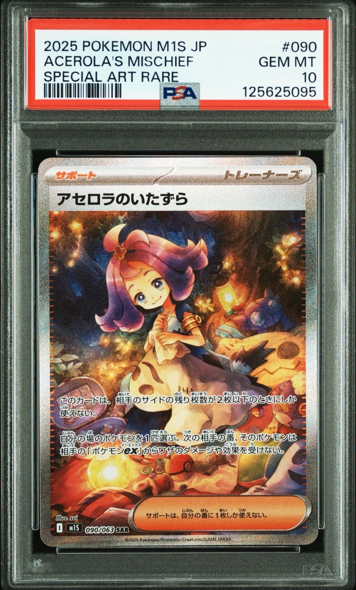 アセロラのいたずら SAR [M1S 090/063](拡張パック「メガシンフォニア」)