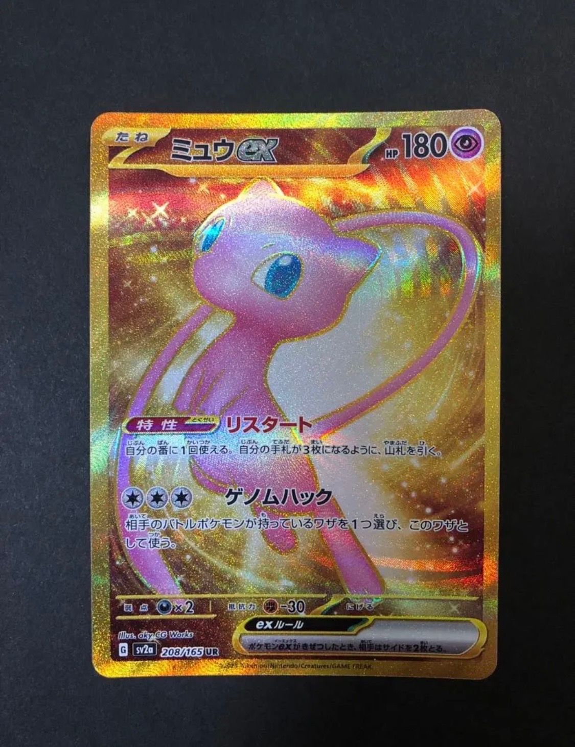 ミュウex UR[SV2a 208/165](強化拡張パック「ポケモンカード151」)