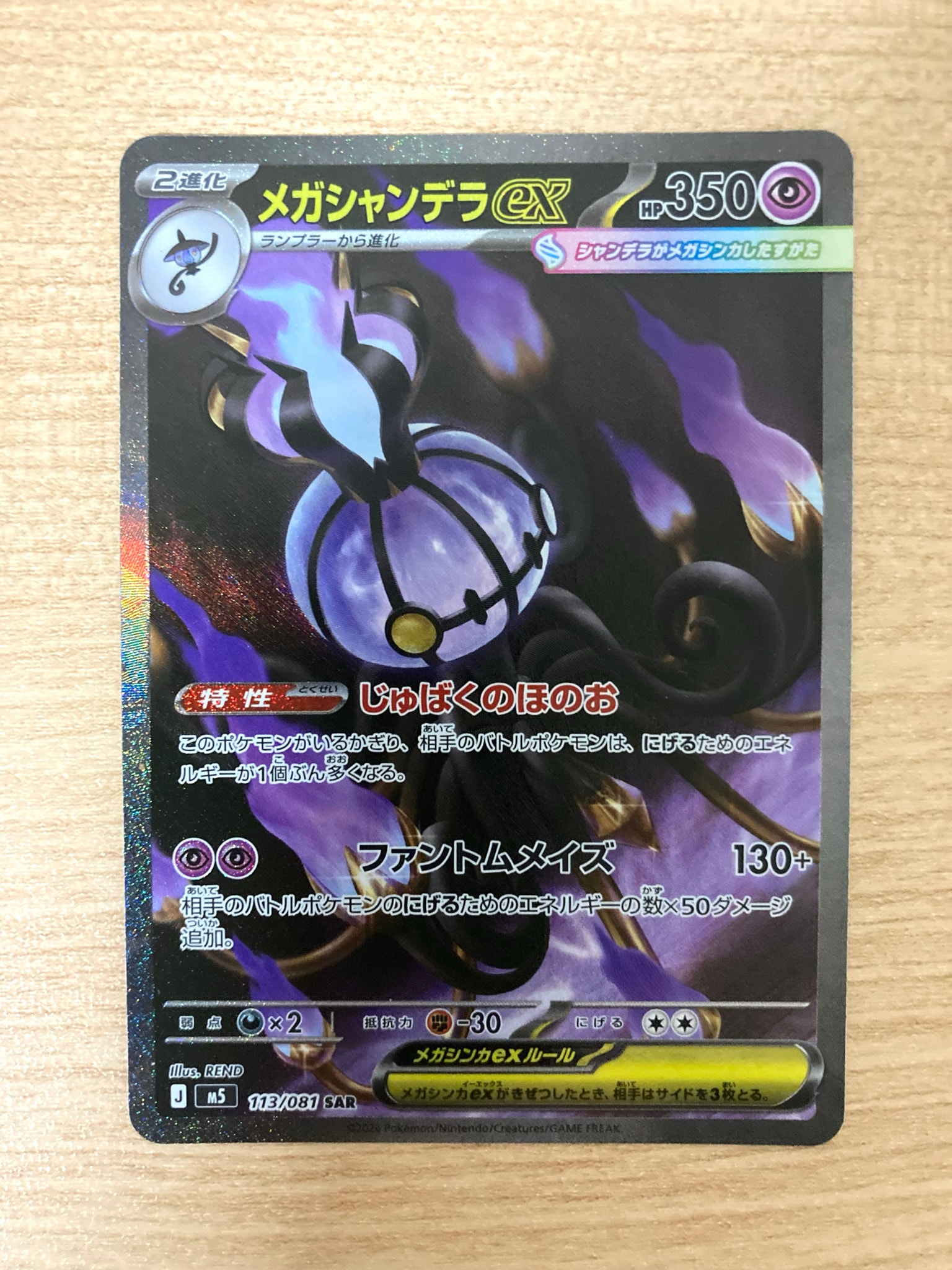 メガシャンデラex SAR [M5 113/081](拡張パック「アビスアイ」)通販