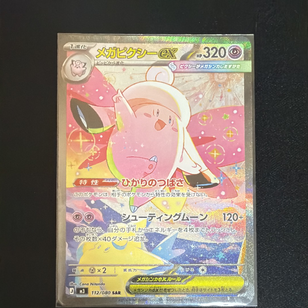 メガピクシーex SAR [M3 112/080](拡張パック「ムニキスゼロ」)