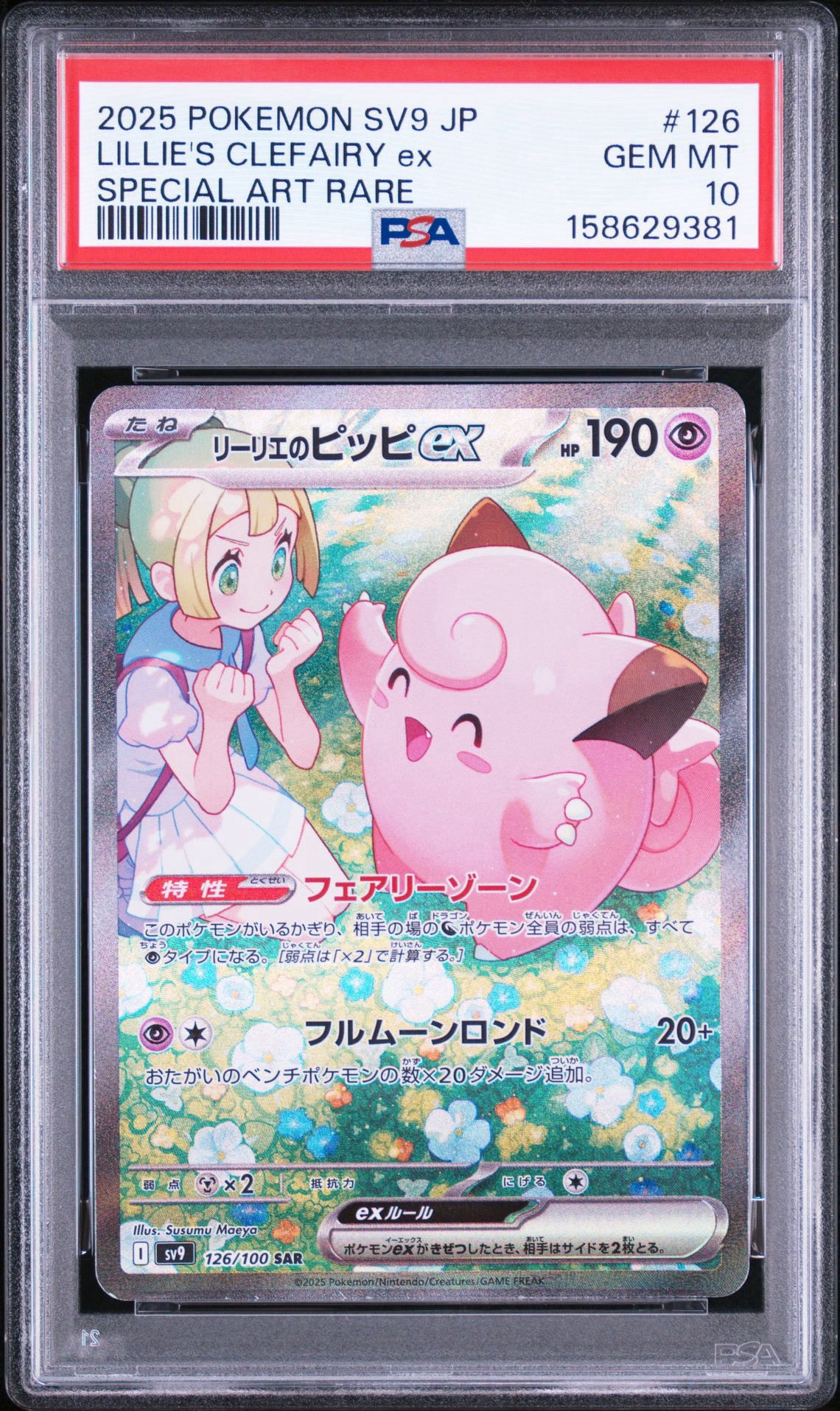 リーリエのピッピex SAR [SV9 126/100](拡張パック「バトル