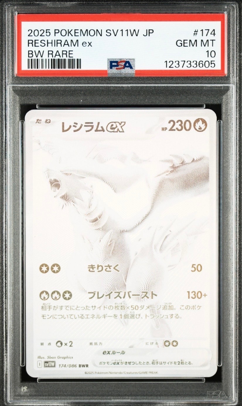 レシラムex BWR [SV11W 174/086](拡張パック「ホワイトフレア」)
