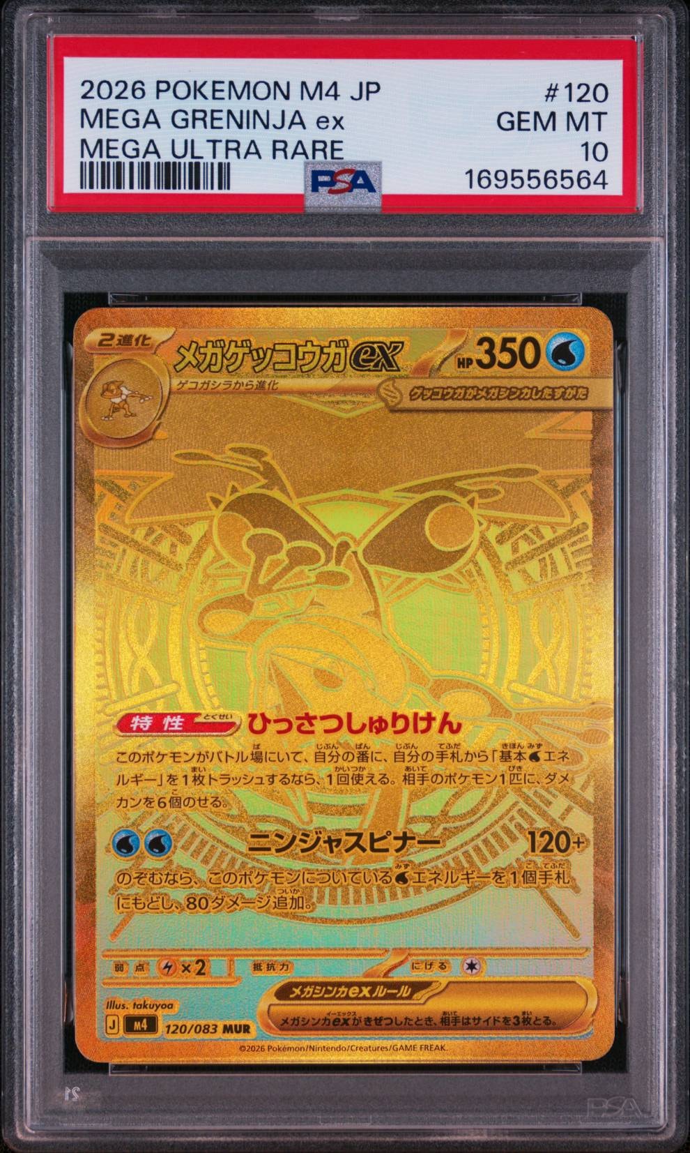 メガゲッコウガex MUR [M4 120/083](拡張パック「ニンジャスピナー」)