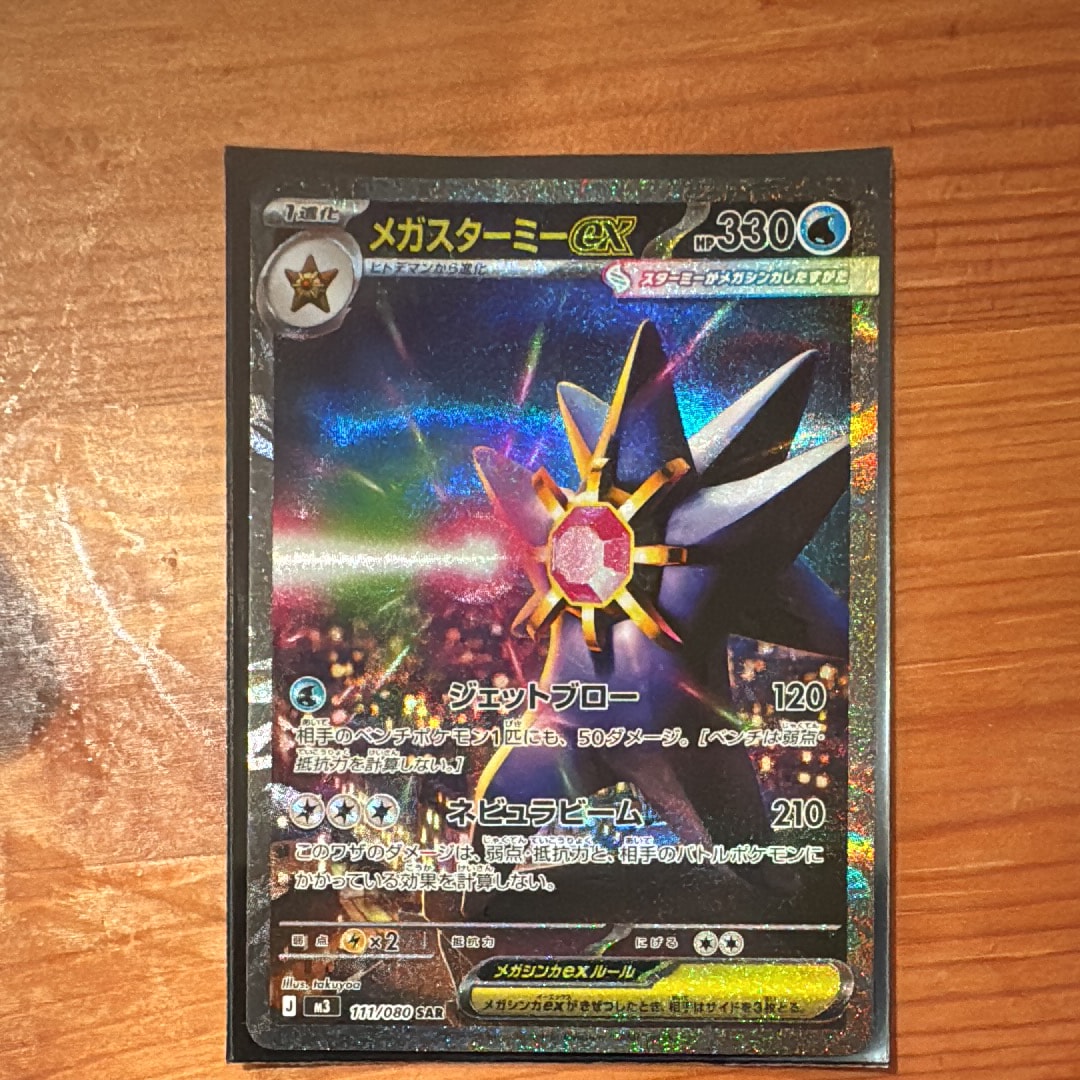 メガスターミーex SAR [M3 111/080](拡張パック「ムニキスゼロ」)