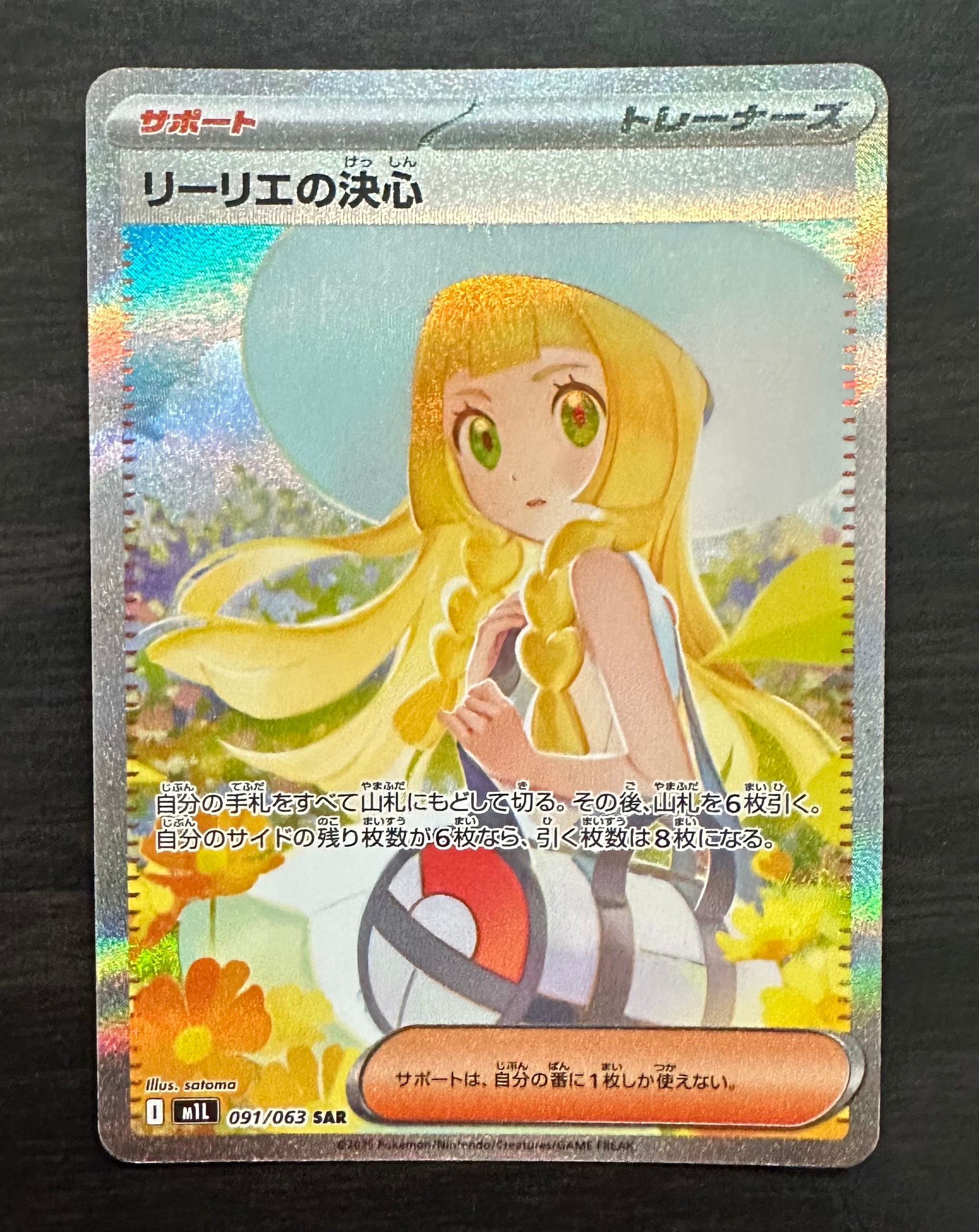 リーリエの決心 SAR [M1L 091/063](拡張パック「メガブレイブ」)
