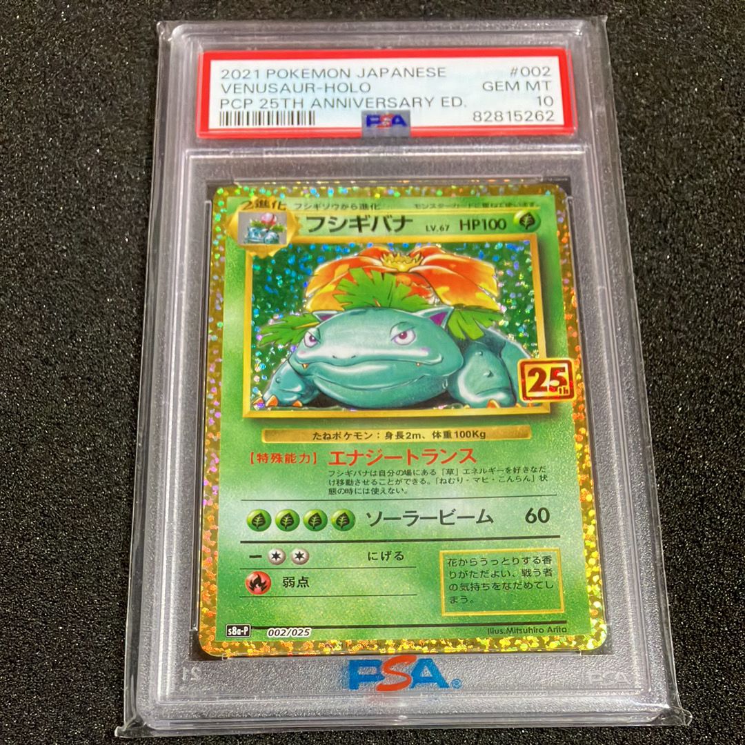 フシギバナ: プロモ[S8a-P 002/025](プロモカードパック 25th ANNIVERSARY edition)