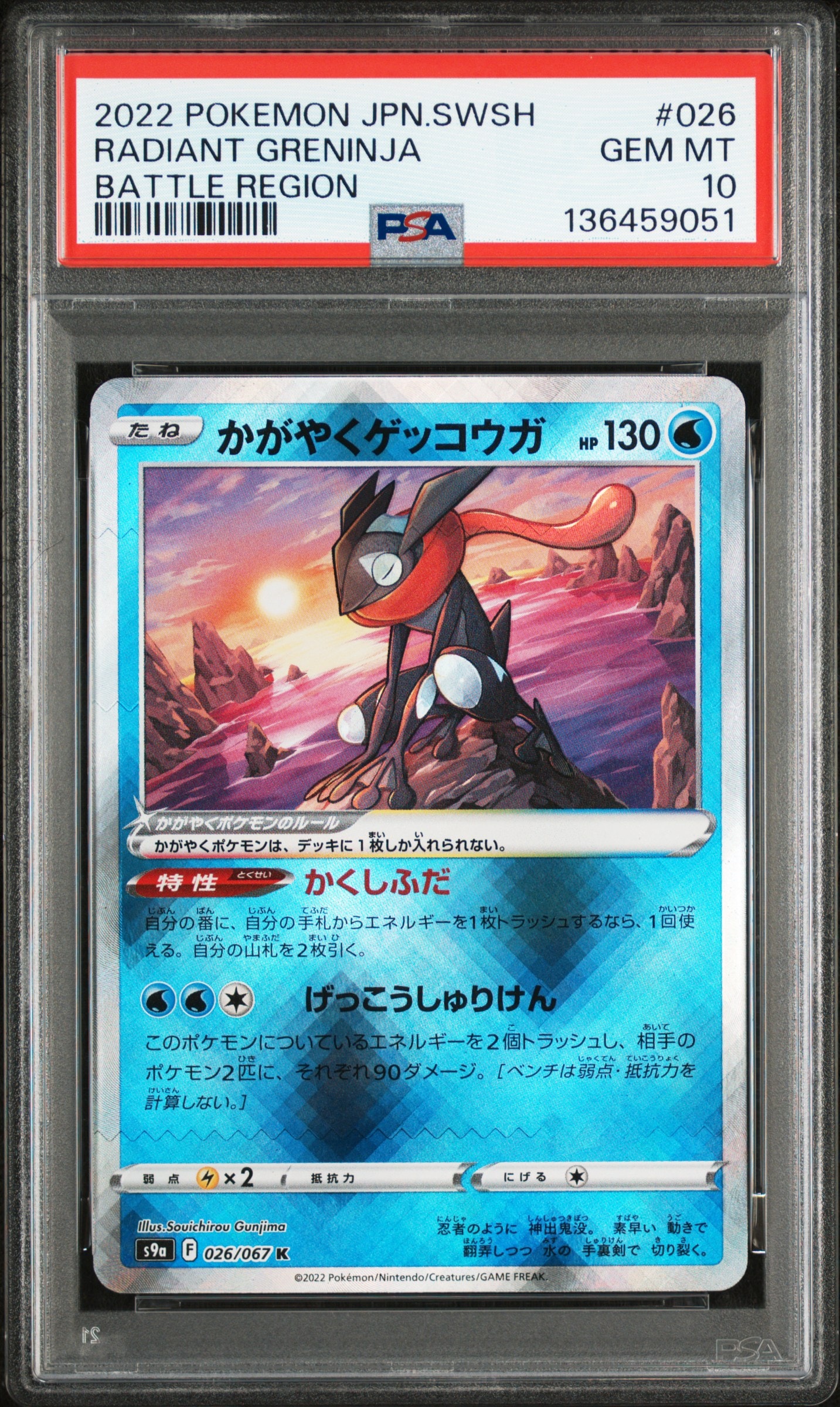 PSA10】かがやくゲッコウガ [SVK 004/044](デッキビルドBOX「ステラ