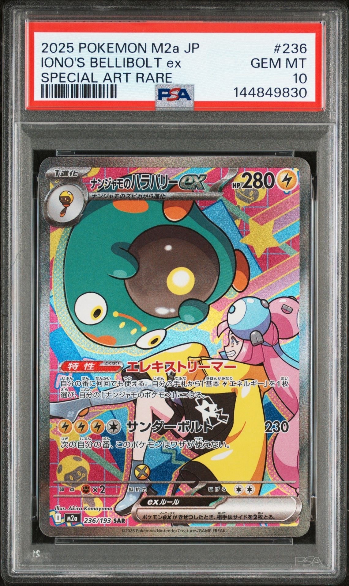 ナンジャモのハラバリーex SAR [M2a 236/193](ハイクラスパック「MEGAドリームex」)