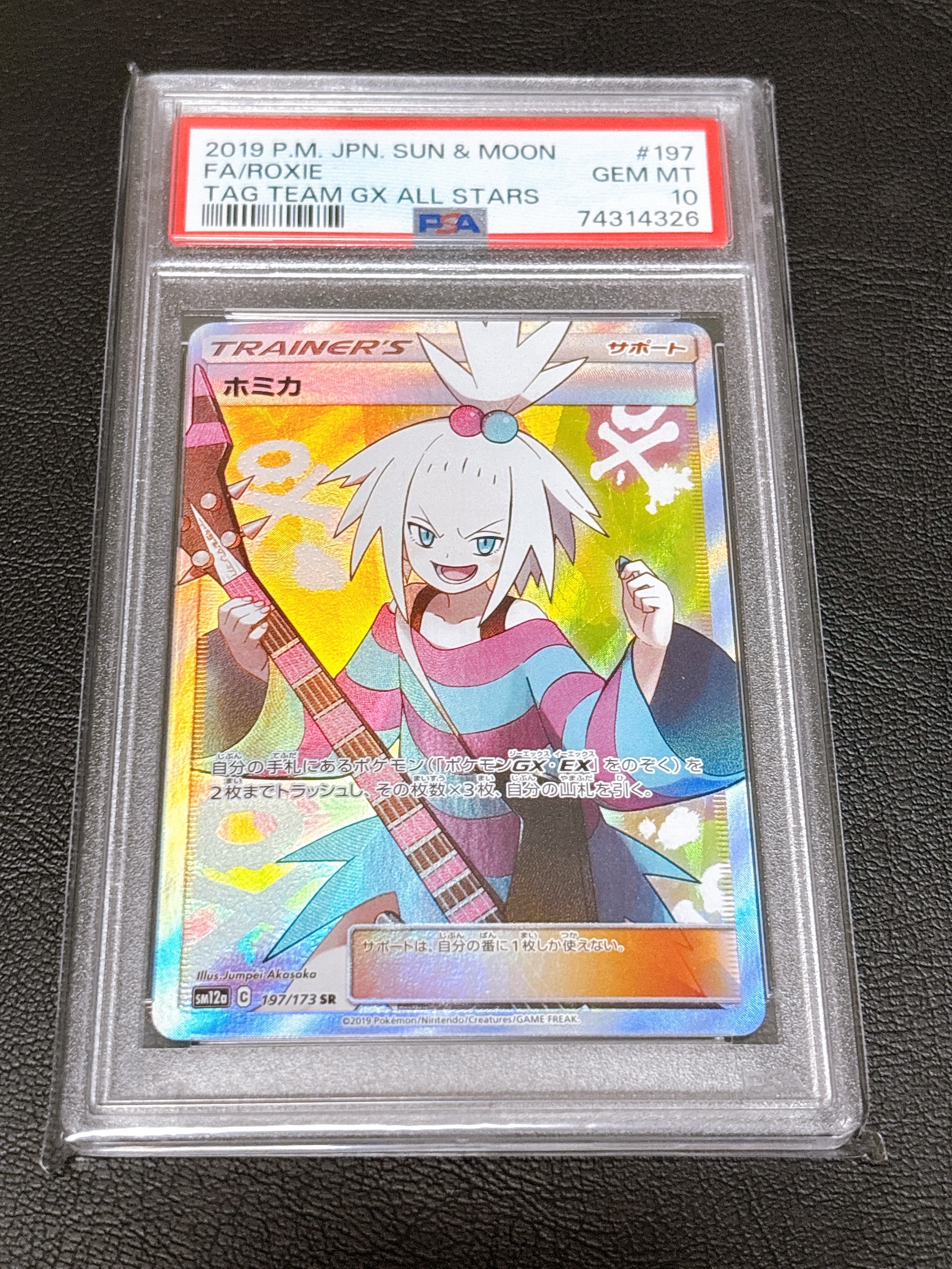 ホミカ SR[SM12a 197/173](ハイクラスパック「TAG TEAM GX タッグオールスターズ」)