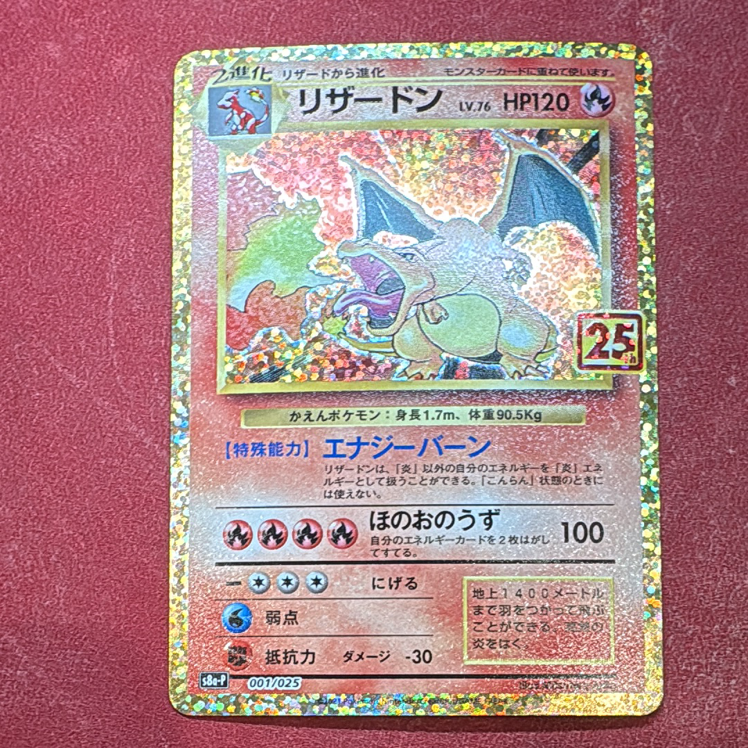 リザードン: プロモ[S8a-P 001/025](プロモカードパック 25th ANNIVERSARY edition)