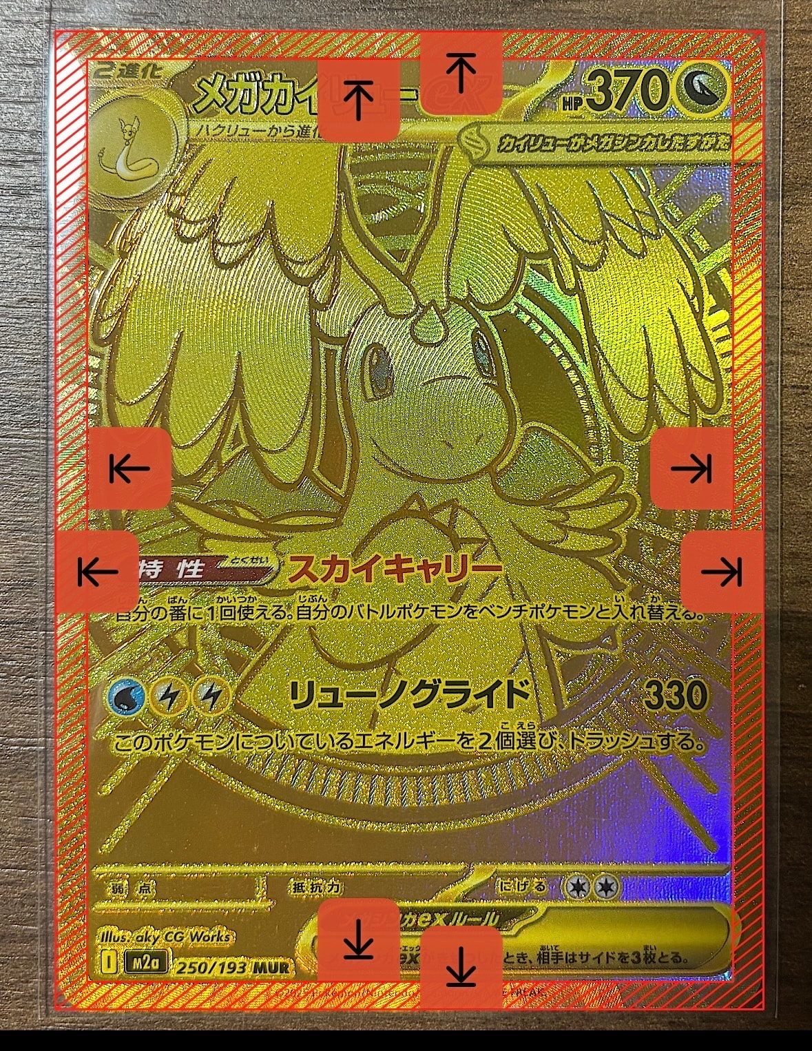 メガカイリューex MUR [M2a 250/193](ハイクラスパック「MEGAドリームex」)