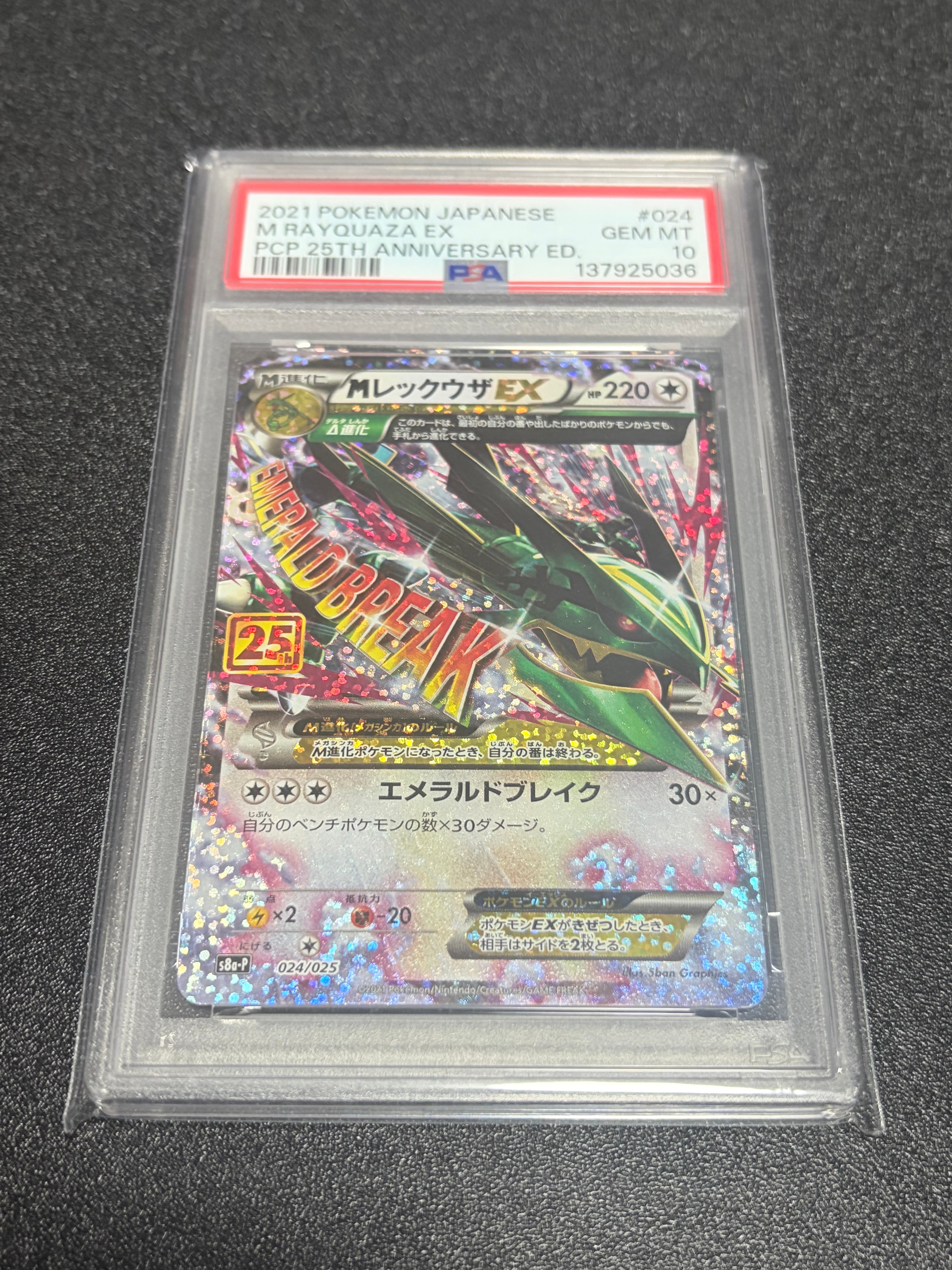 MレックウザEX: プロモ[S8a-P 024/025](プロモカードパック 25th ANNIVERSARY edition)