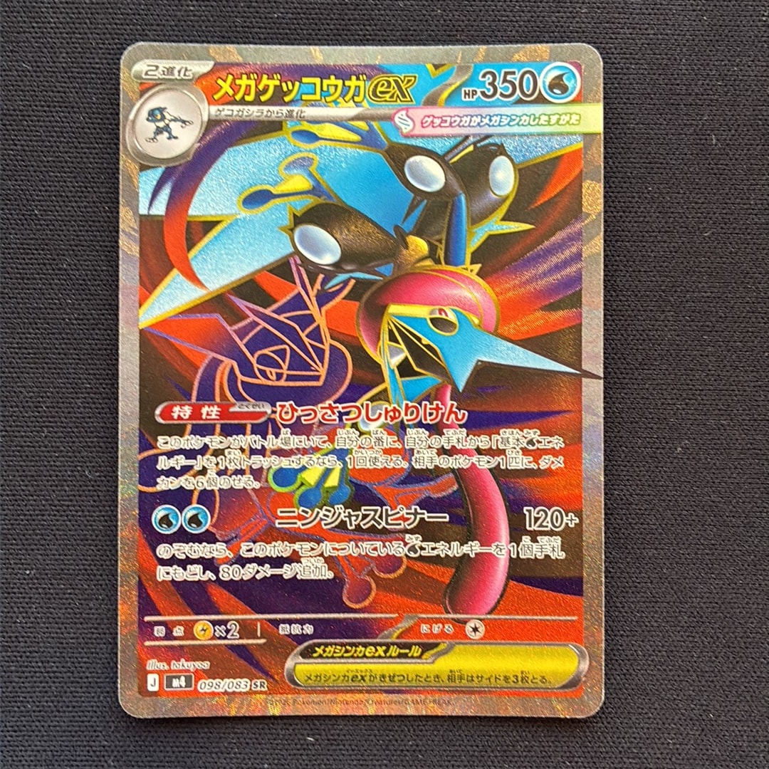 メガゲッコウガex SR [M4 098/083](拡張パック「ニンジャスピナー」)