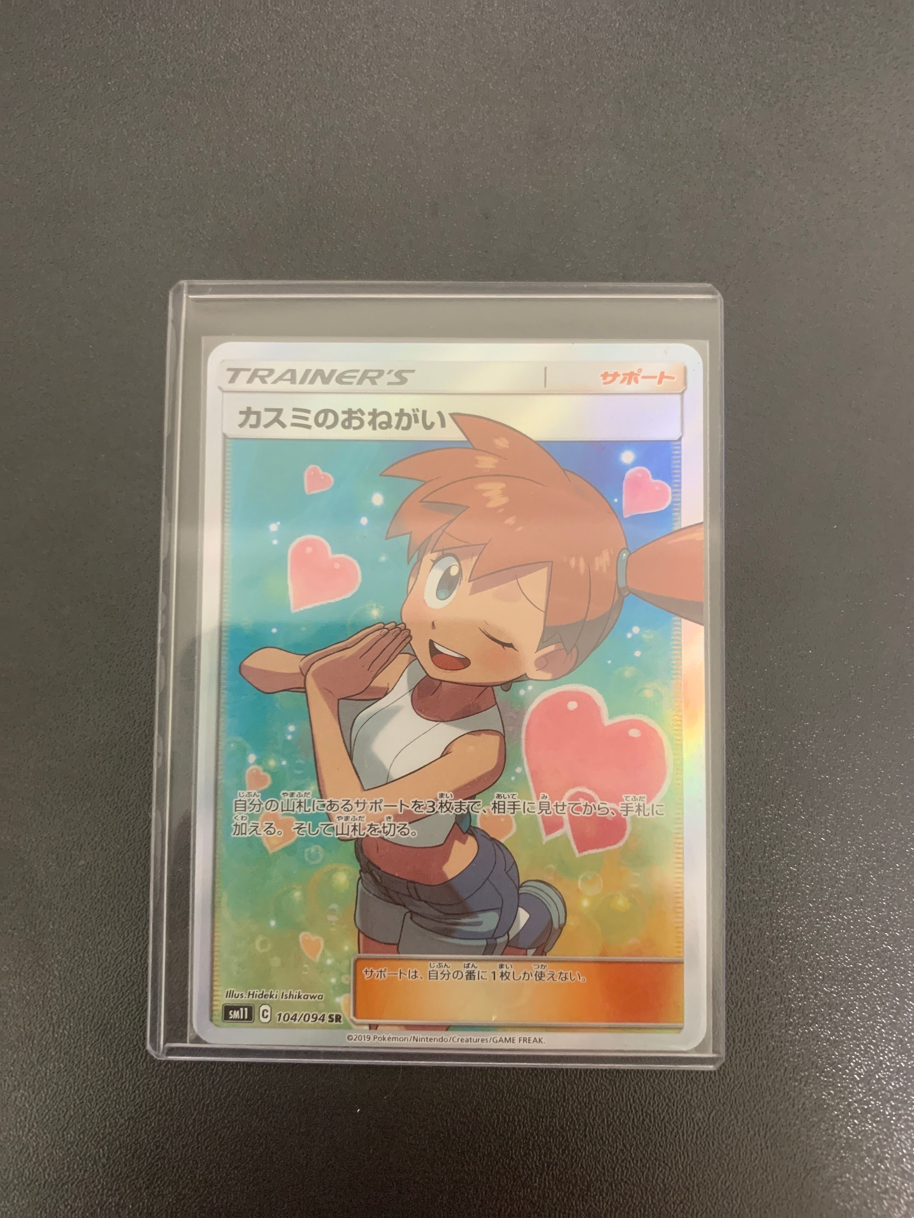 カスミのおねがい SR[SM11 104/094](拡張パック「ミラクルツイン」)