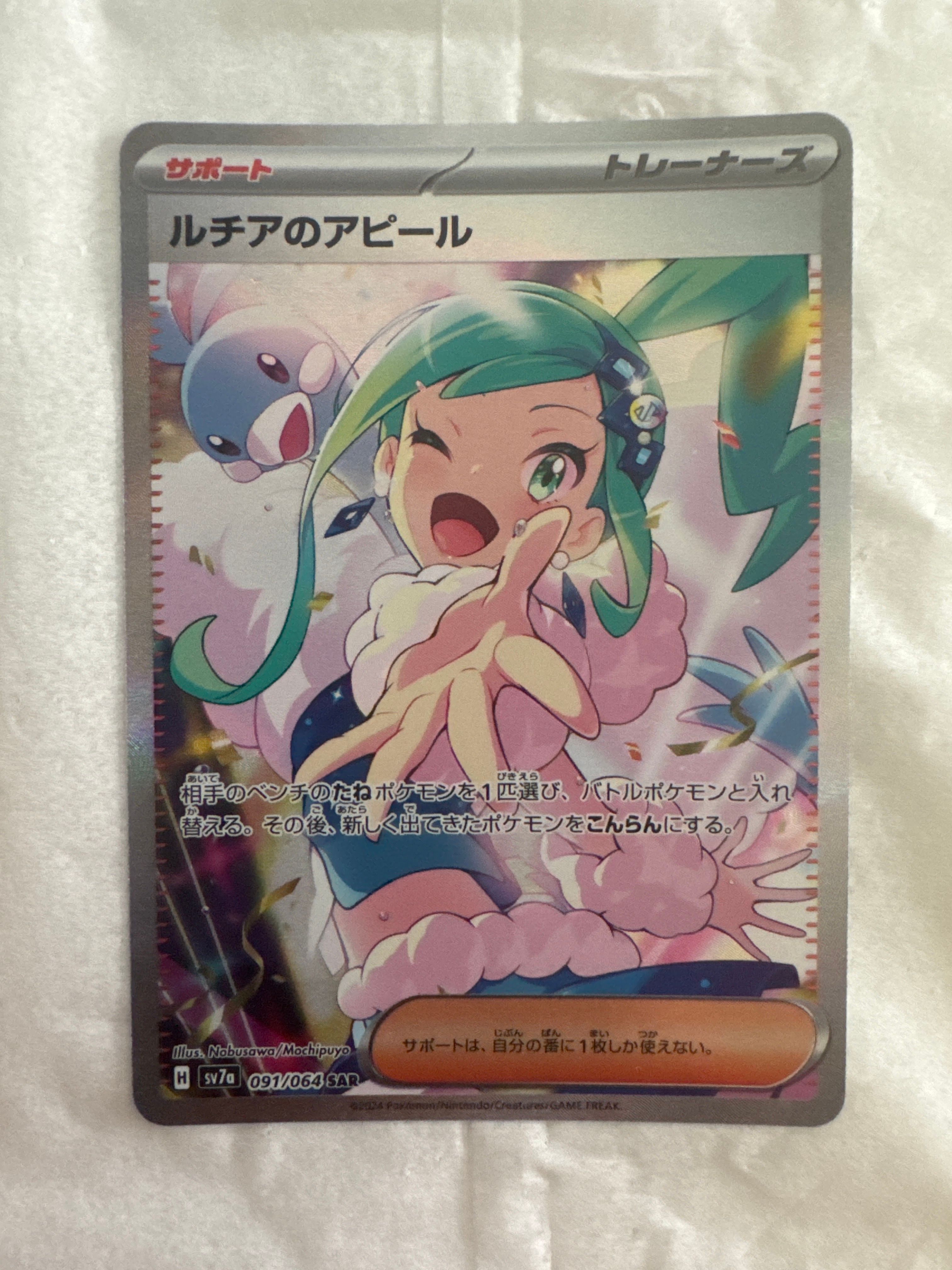 ルチアのアピール SAR [SV7a 091/064](強化拡張パック「楽園ドラゴーナ」)