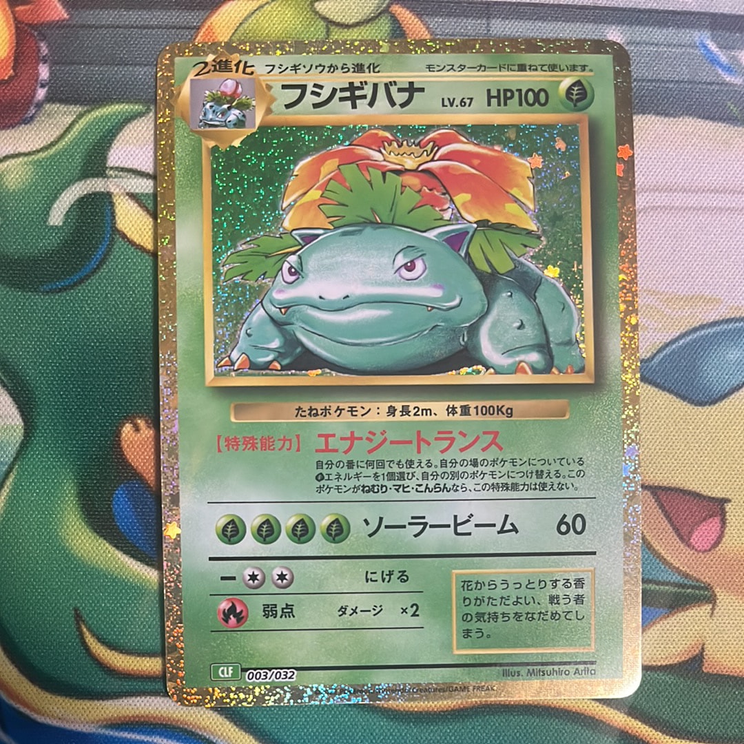 フシギバナ [CLF 003/032](ポケモンカードゲーム Classic)