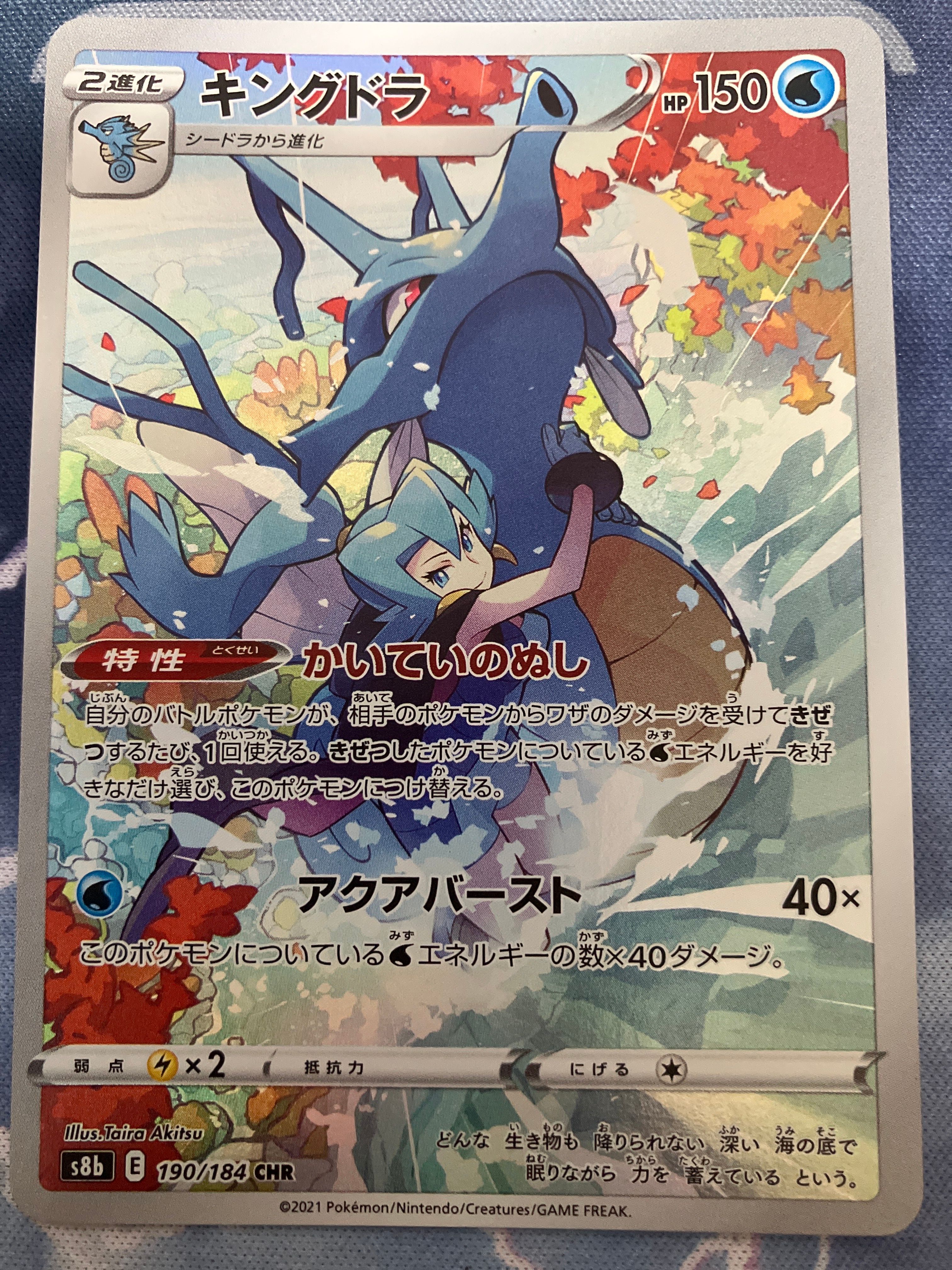 キングドラ CHR[s8b 190/184](ハイクラスパック「VMAXクライマックス」)