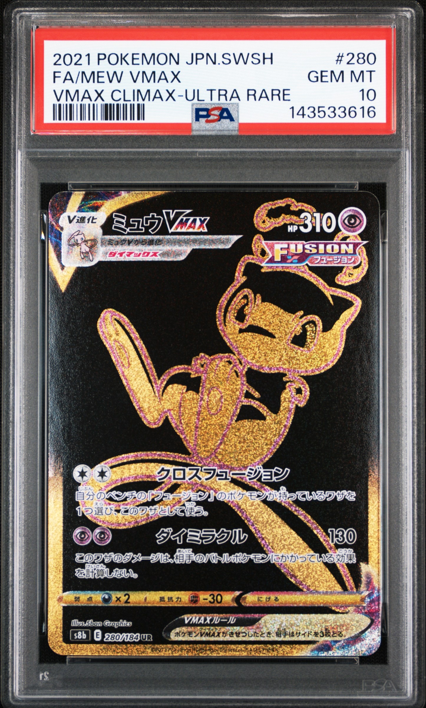 ミュウVMAX UR[S8b 280/184](ハイクラスパック「VMAXクライマックス
