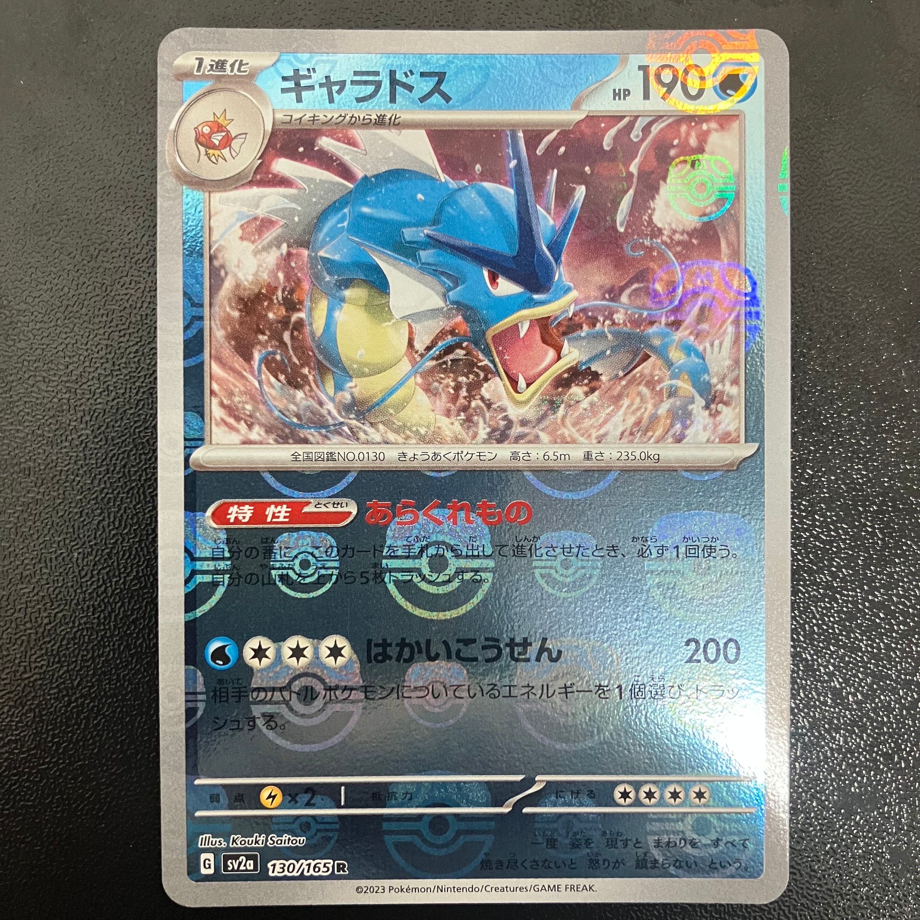 ギャラドス R: マスターボールミラー[SV2a 130/165](強化拡張パック「ポケモンカード151」)