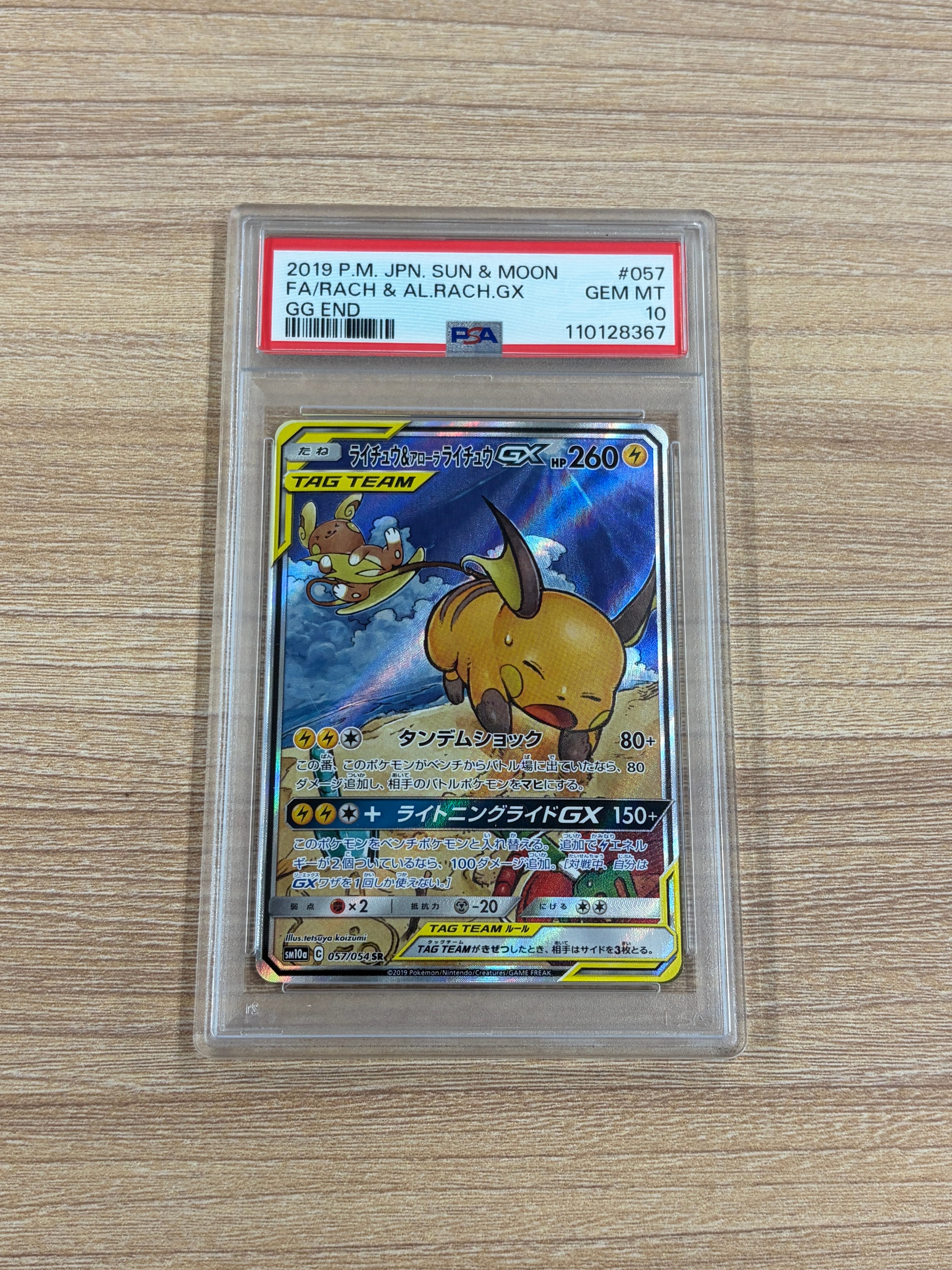 ライチュウ&アローラライチュウGX SR: SA[SM10a 057/054](強化拡張パック「ジージーエンド」)