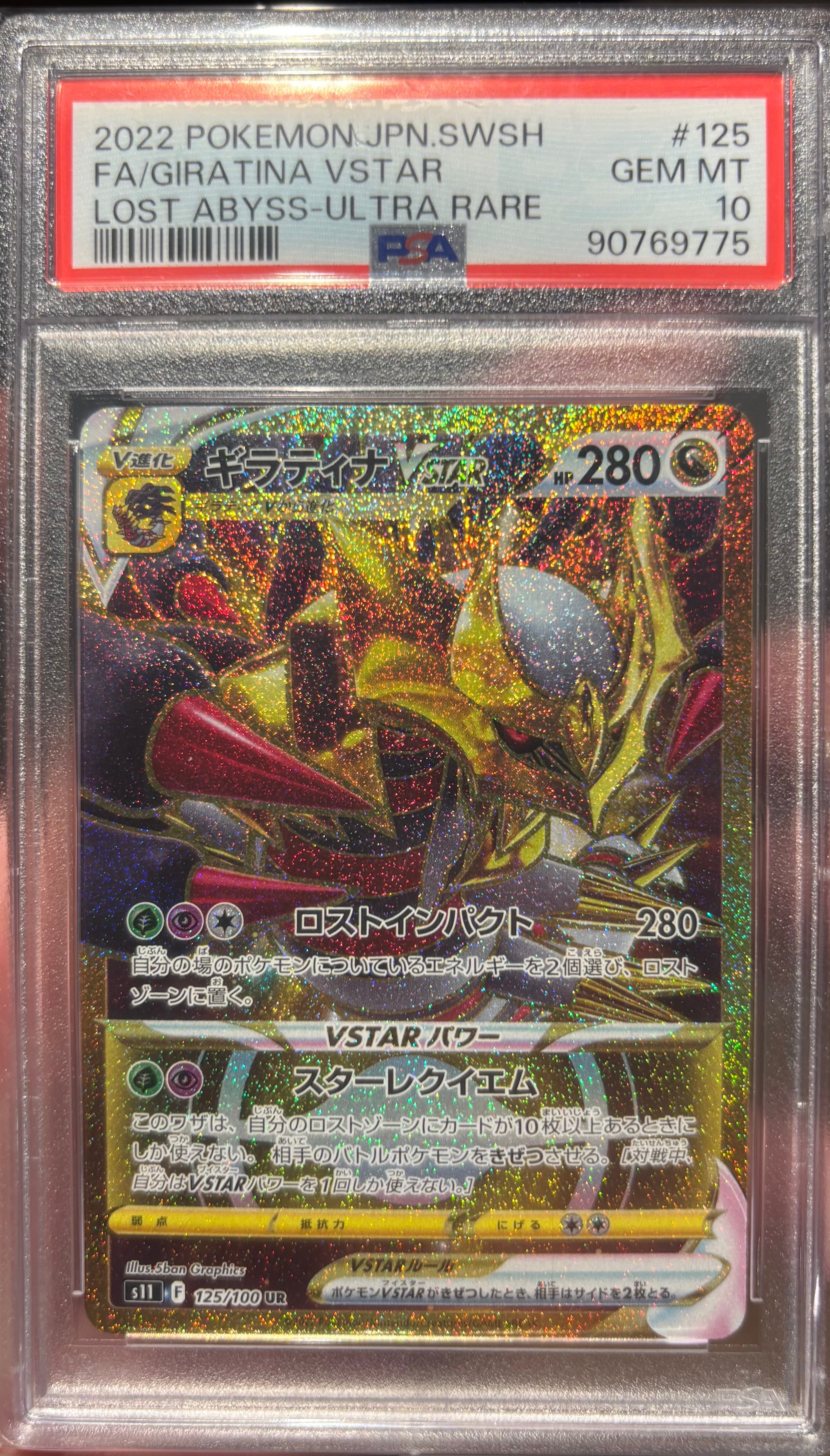 ギラティナVSTAR UR[S11 125/100](拡張パック「ロストアビス」)