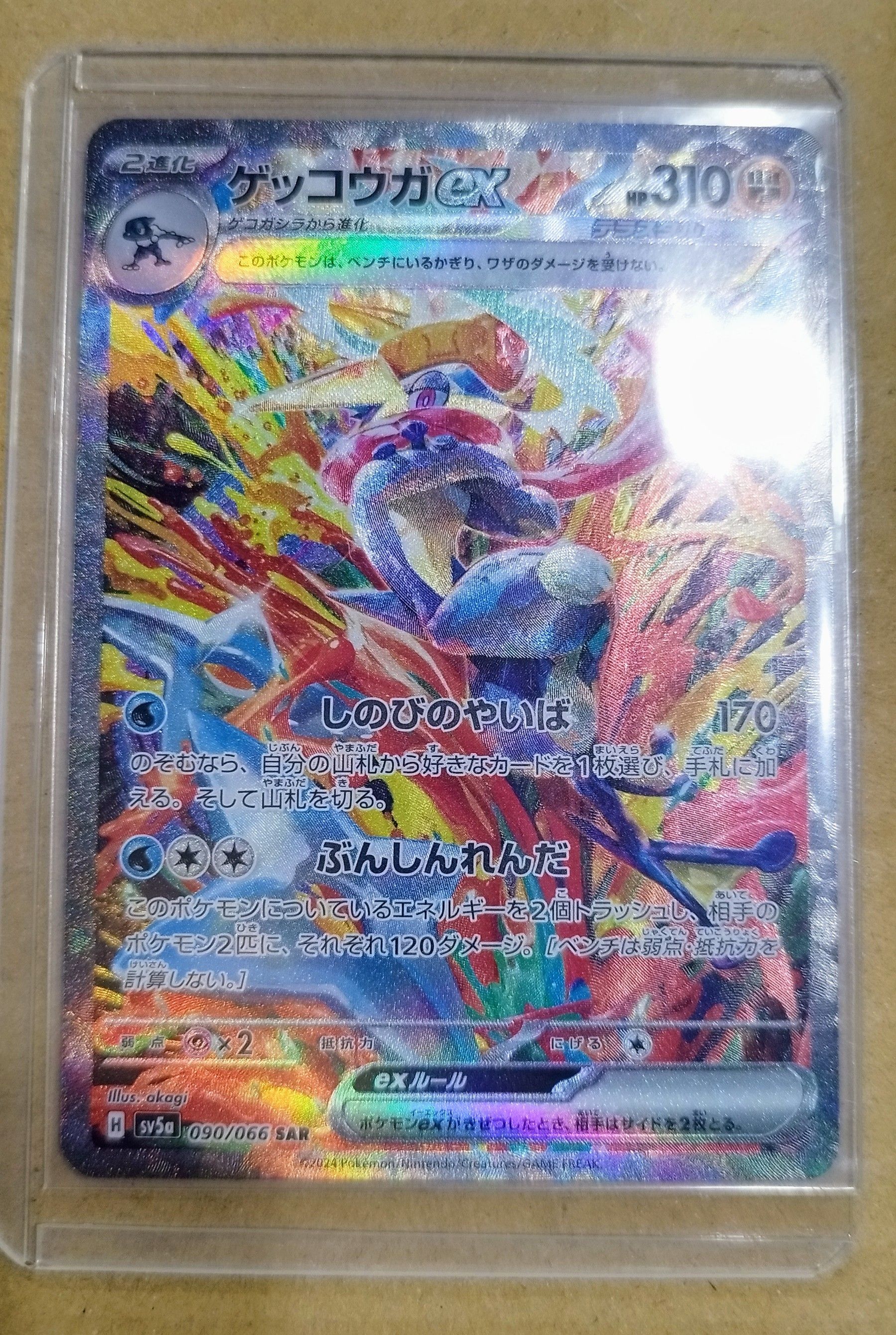 ゲッコウガex SAR [SV5a 090/066](強化拡張パック「クリムゾンヘイズ」)
