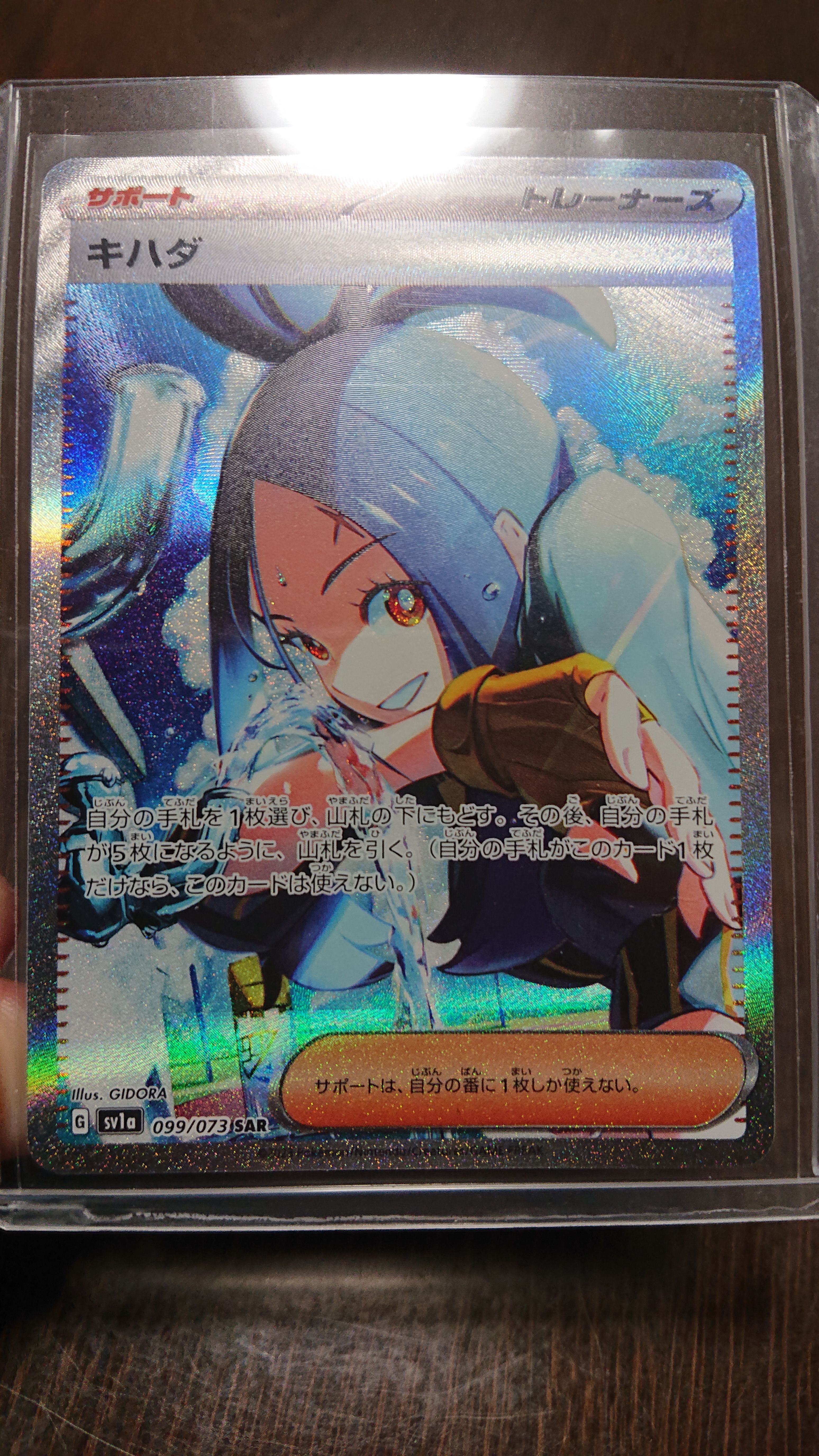 キハダ SAR[SV1a 099/073](スカーレット&バイオレット 拡張パック「トリプレットビート」)