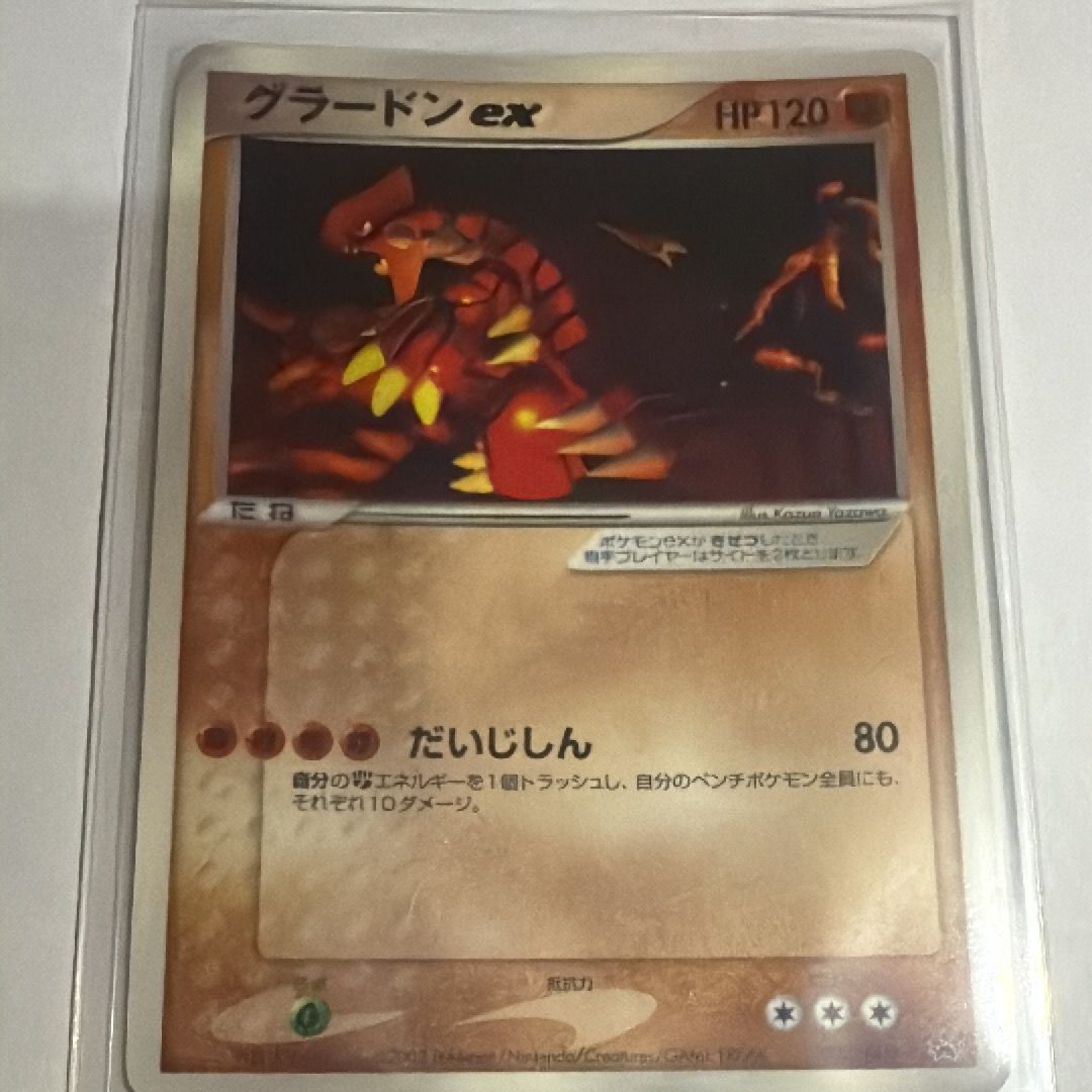 グラードンex P [ADV-P 002](プロモーションカード「月刊コロコロコミック 2003年 2月号」)