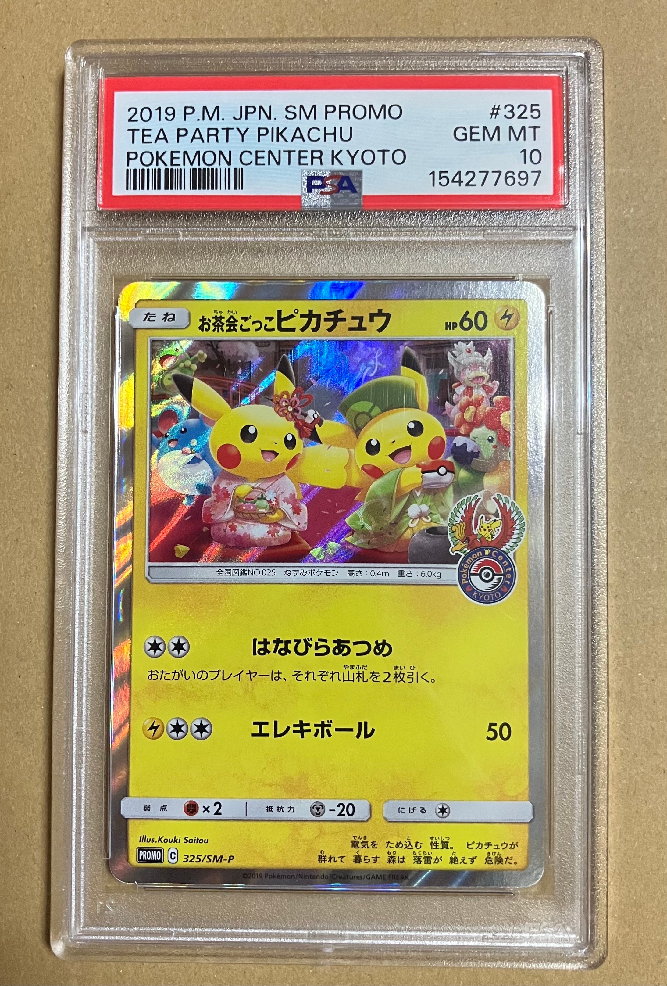 お茶会ごっこピカチュウ: プロモ[SM-P 325](プロモーションカード「SM