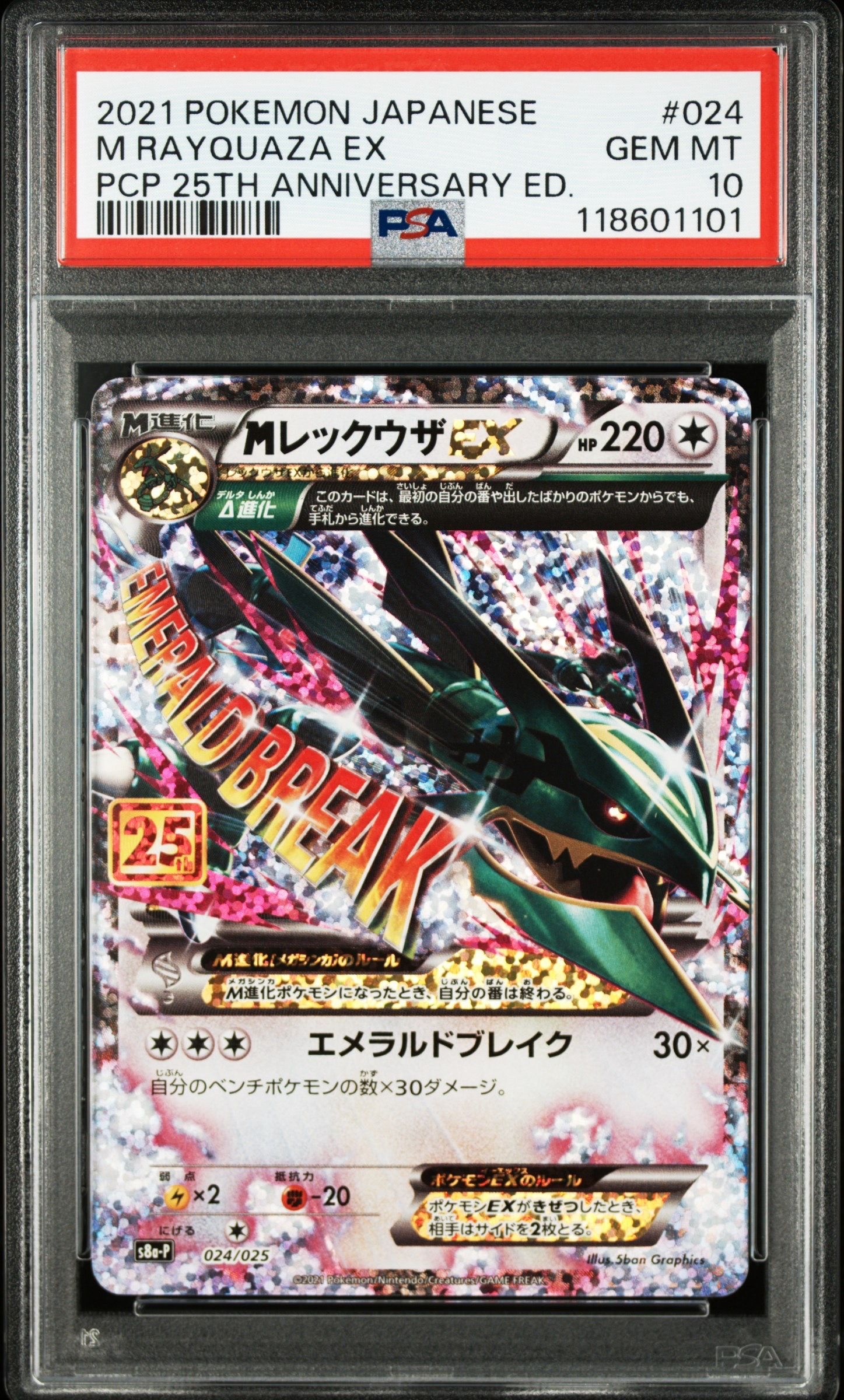 MレックウザEX: プロモ[S8a-P 024/025](プロモカードパック 25th ANNIVERSARY edition)