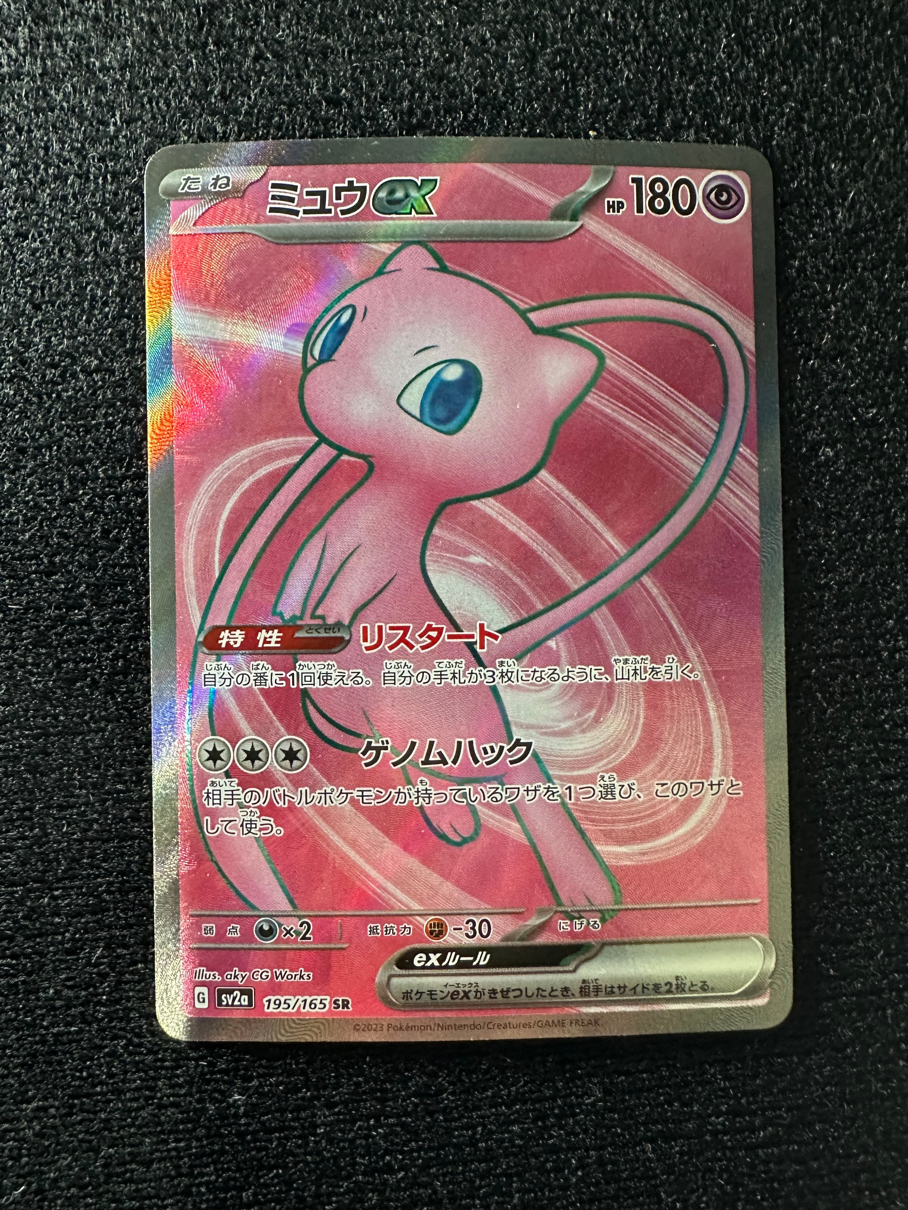 ミュウex SR[SV2a 195/165](強化拡張パック「ポケモンカード151」)
