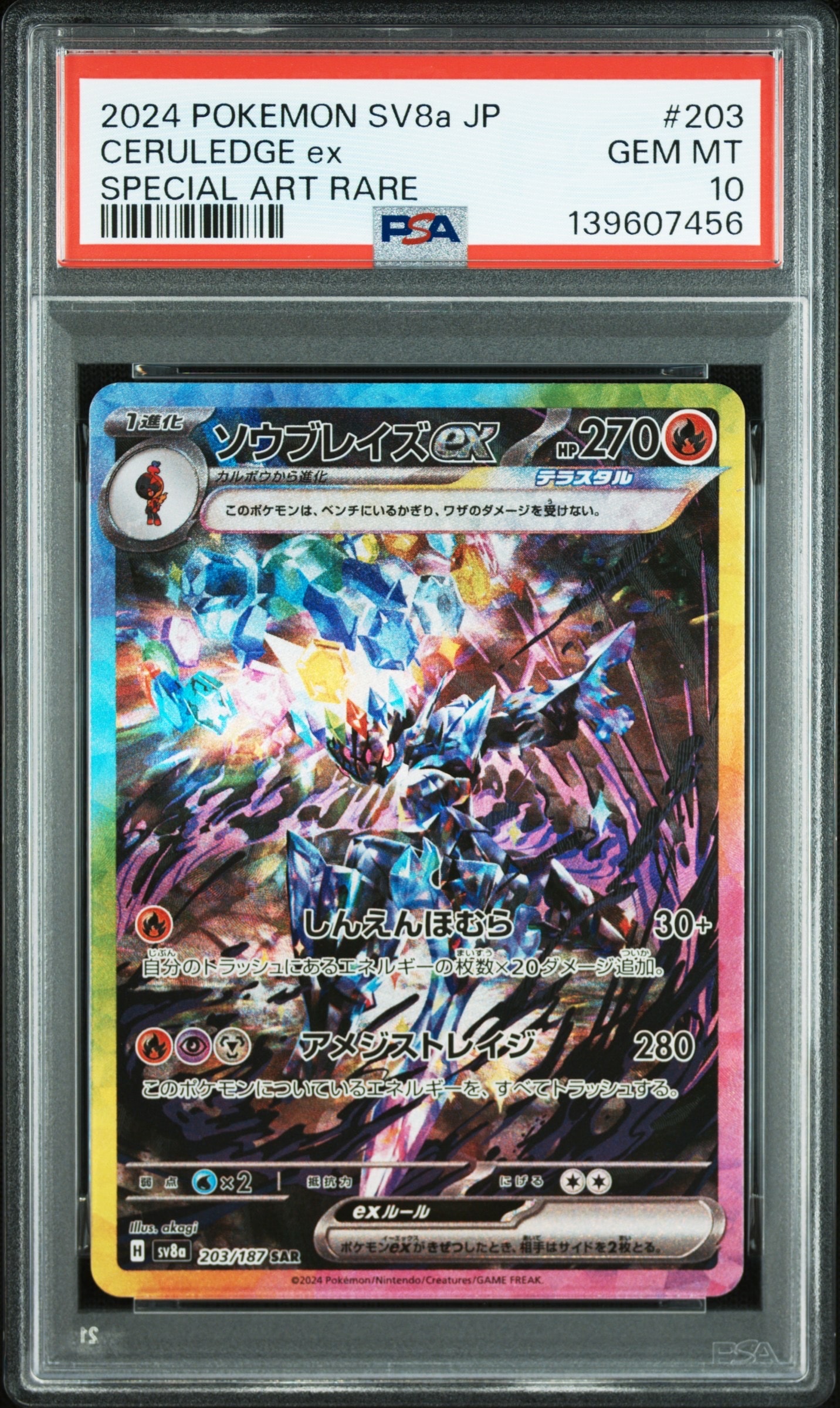 【即日発送】〖PSA10素体〗テラスタルフェス メガドリームex SAR AR PSA10】ソウブレイズex SAR [SV8a 203/187](ハイクラスパック「テラス