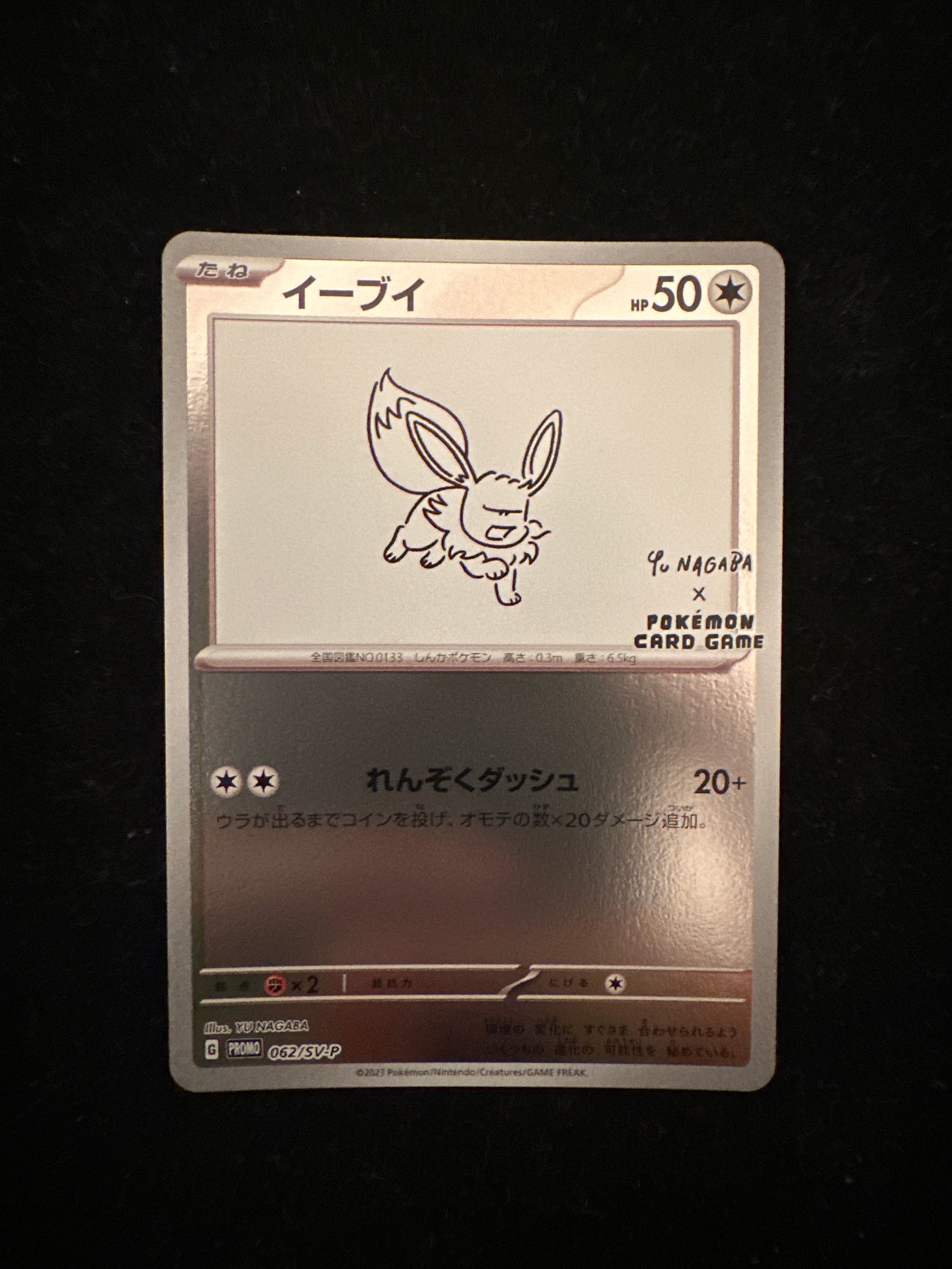 イーブイ: プロモ [SV-P 062](「YU NAGABA×ポケモンカードゲーム」プロモーションカード「SV-P」)