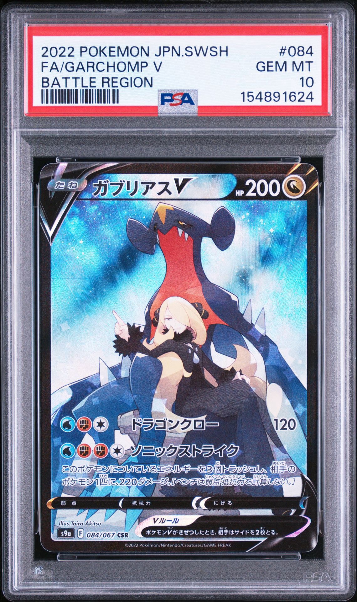 【美品】ガブリアスV CSR S9a バトルリージョン 084/067 ガブリアスV CSR[S9a 084/067](強化拡張パック「バトルリージョン