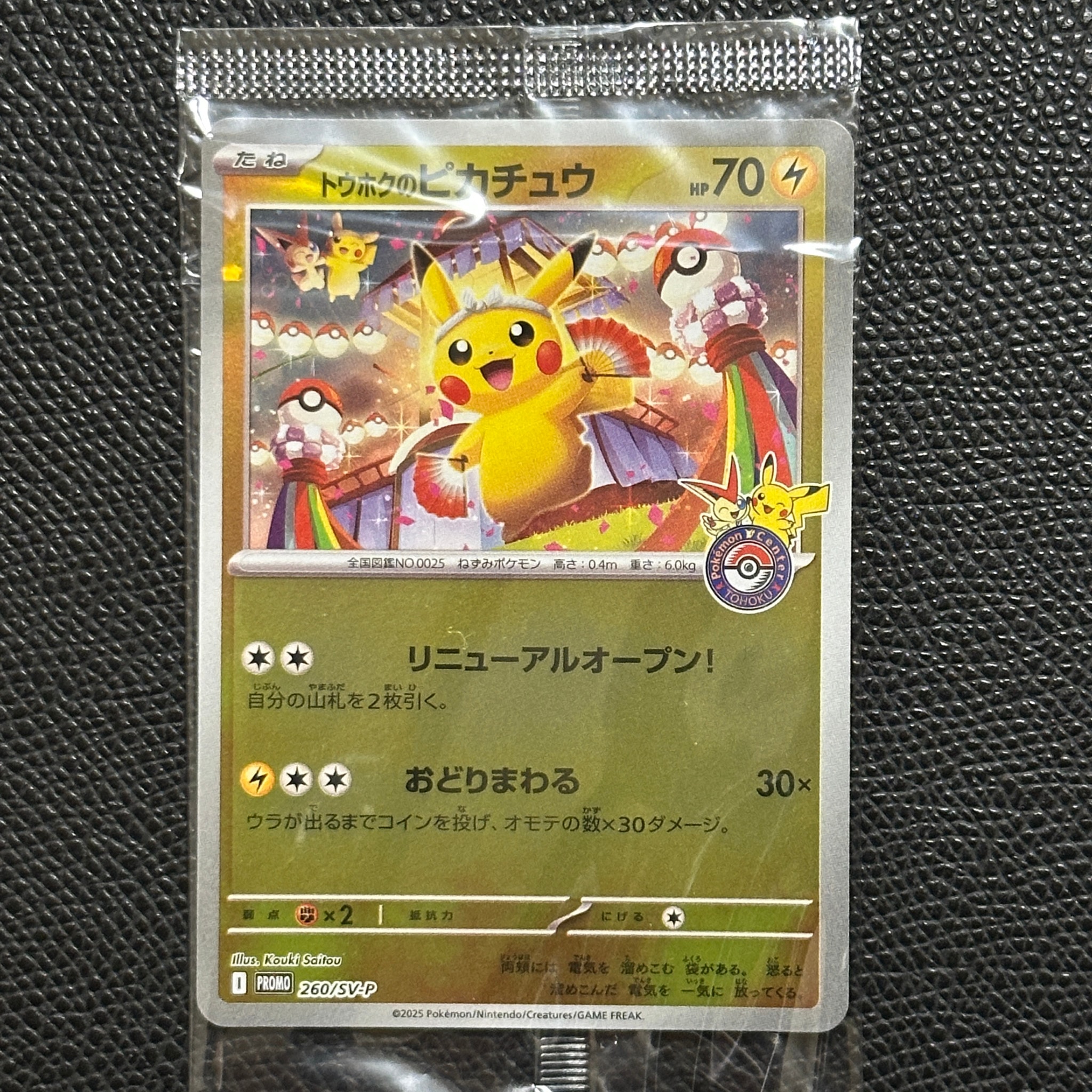 トウホクのピカチュウ P [SV-P 260](スペシャルBOX「ポケモンセンター