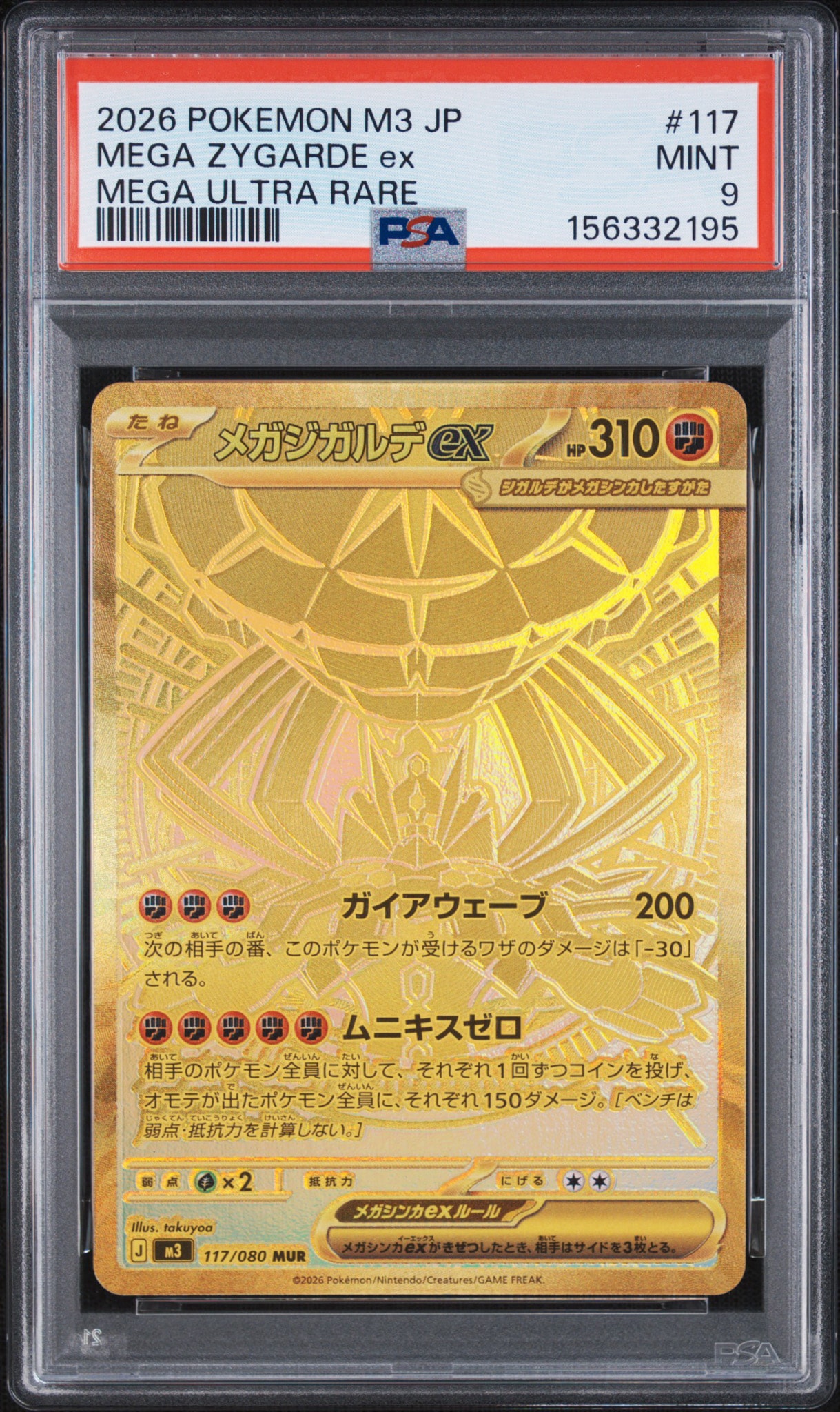 メガジガルデex MUR [M3 117/080](拡張パック「ムニキスゼロ」)