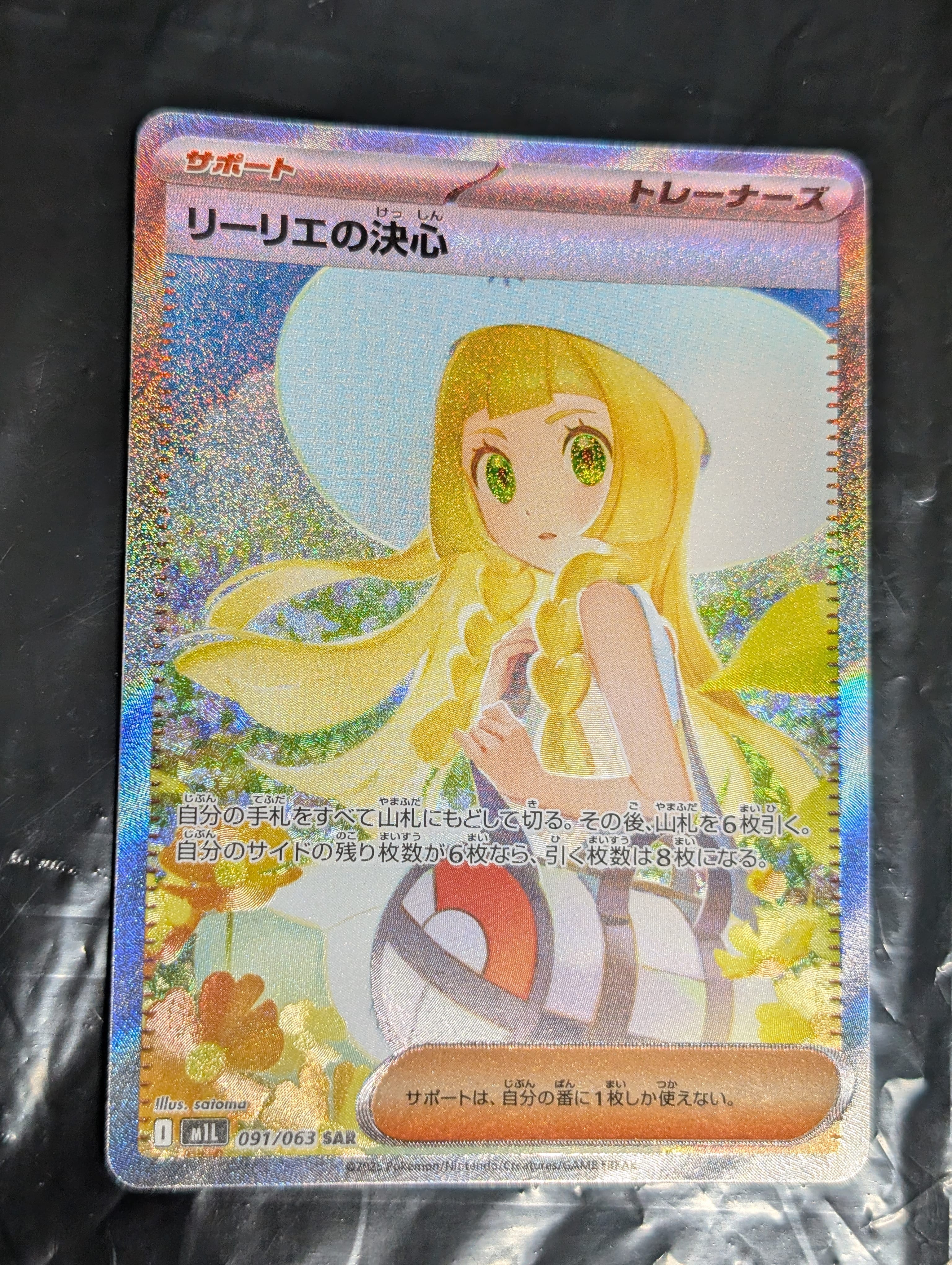 リーリエの決心 SAR [M1L 091/063](拡張パック「メガブレイブ」)