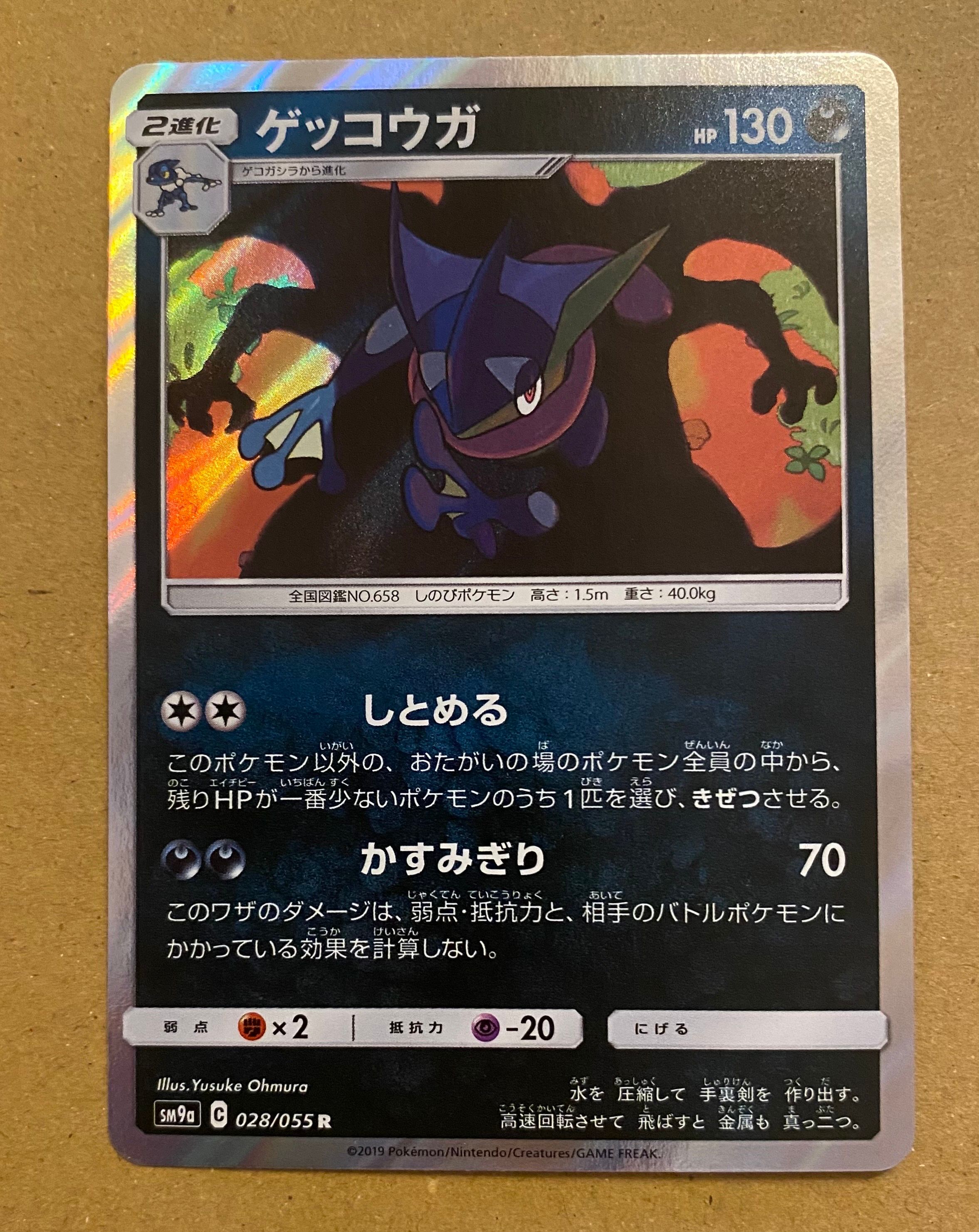 ゲッコウガ R [SM9a 028/055](強化拡張パック「ナイトユニゾン」)