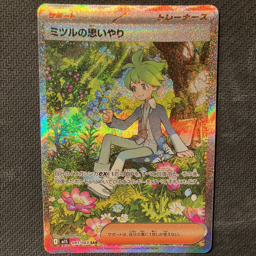 ミツルの思いやり SAR [M1S 091/063](拡張パック「メガシンフォニア」)