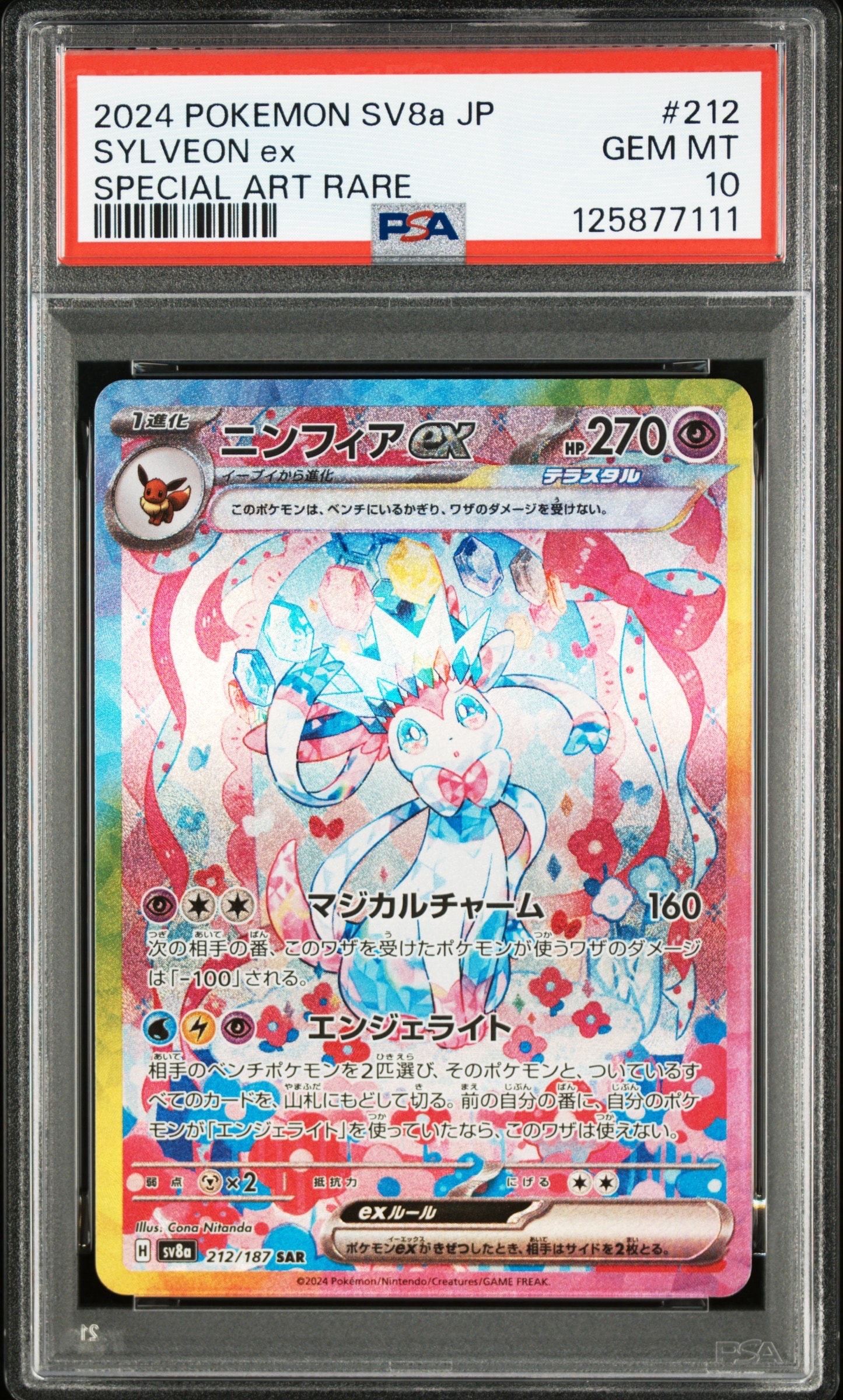 ニンフィアex SAR [SV8a 212/187](ハイクラスパック「テラスタルフェスex」)