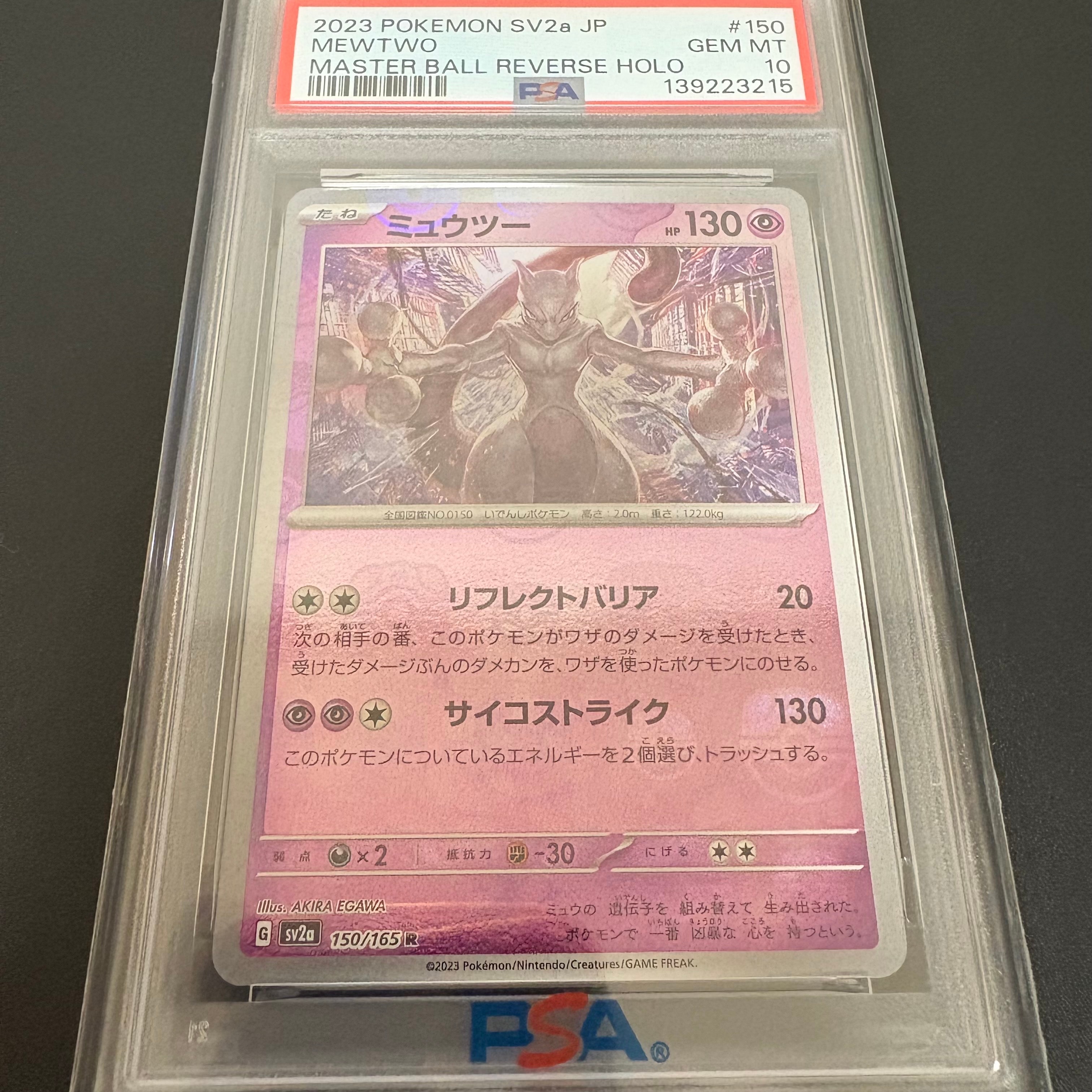 ミュウツー R: マスターボールミラー[SV2a 150/165](強化拡張パック「ポケモンカード151」)