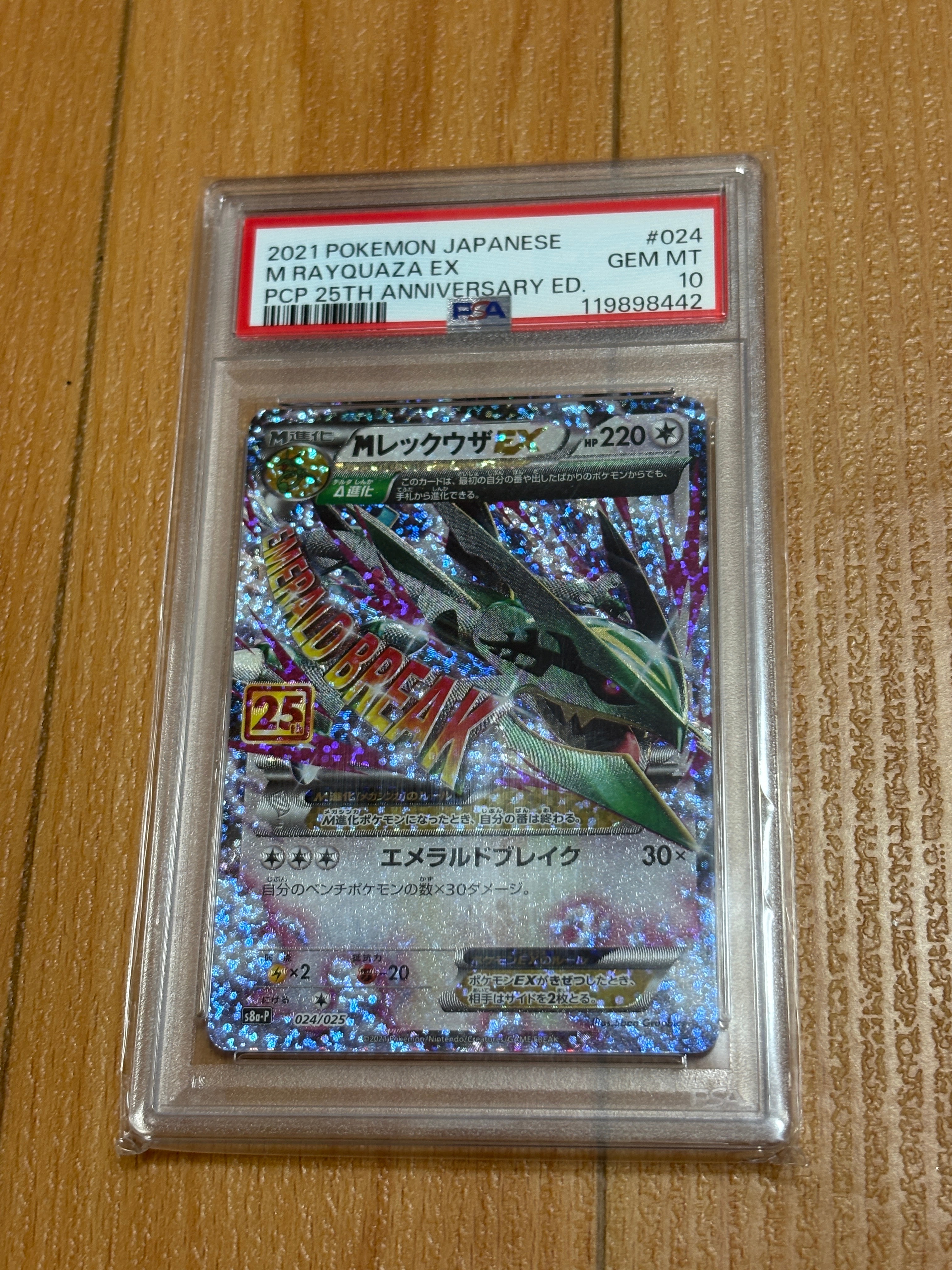 MレックウザEX: プロモ[S8a-P 024/025](プロモカードパック 25th ANNIVERSARY edition)