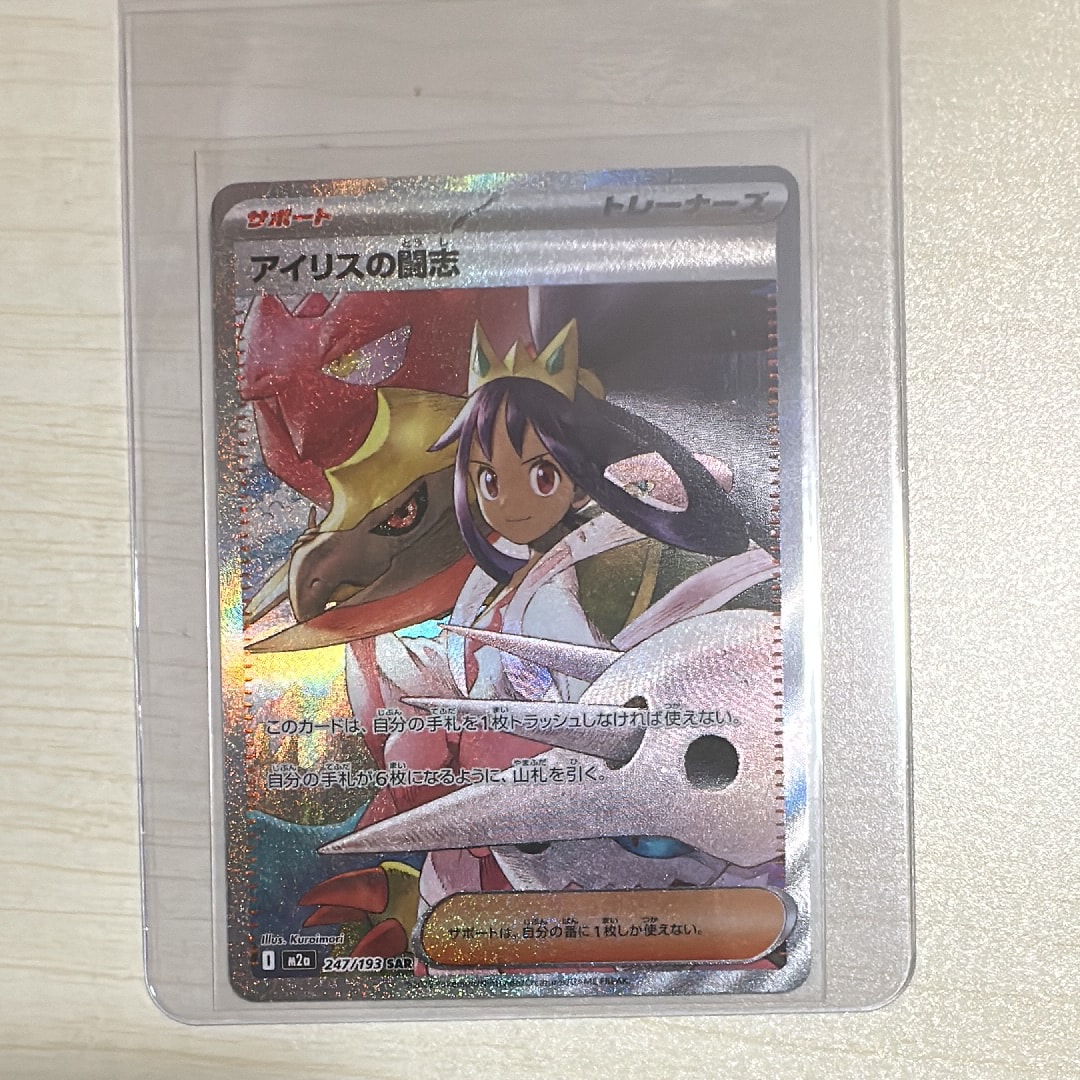 アイリスの闘志 SAR [M2a 247/193](ハイクラスパック「MEGAドリームex」)