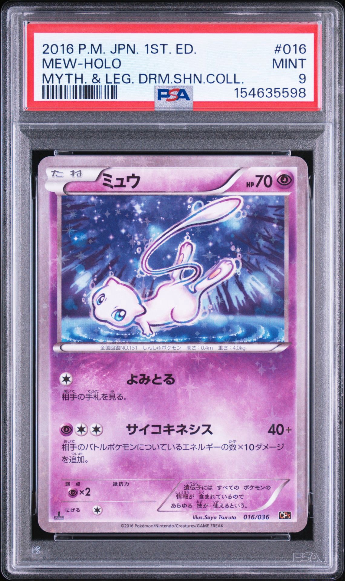 ミュウ :1ED [CP5 016/036](コンセプトパック 「幻・伝説ドリームキラ