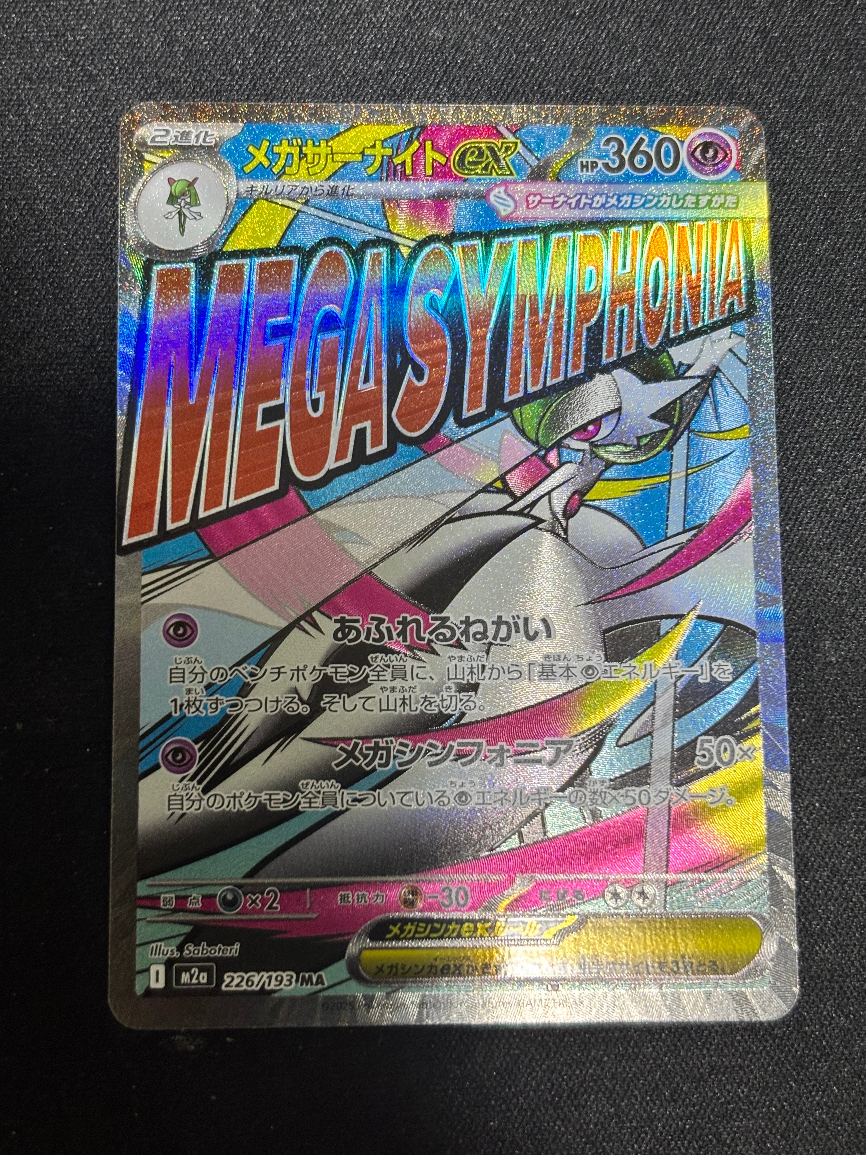 メガサーナイトex MA [M2a 226/193](ハイクラスパック「MEGAドリームex」)