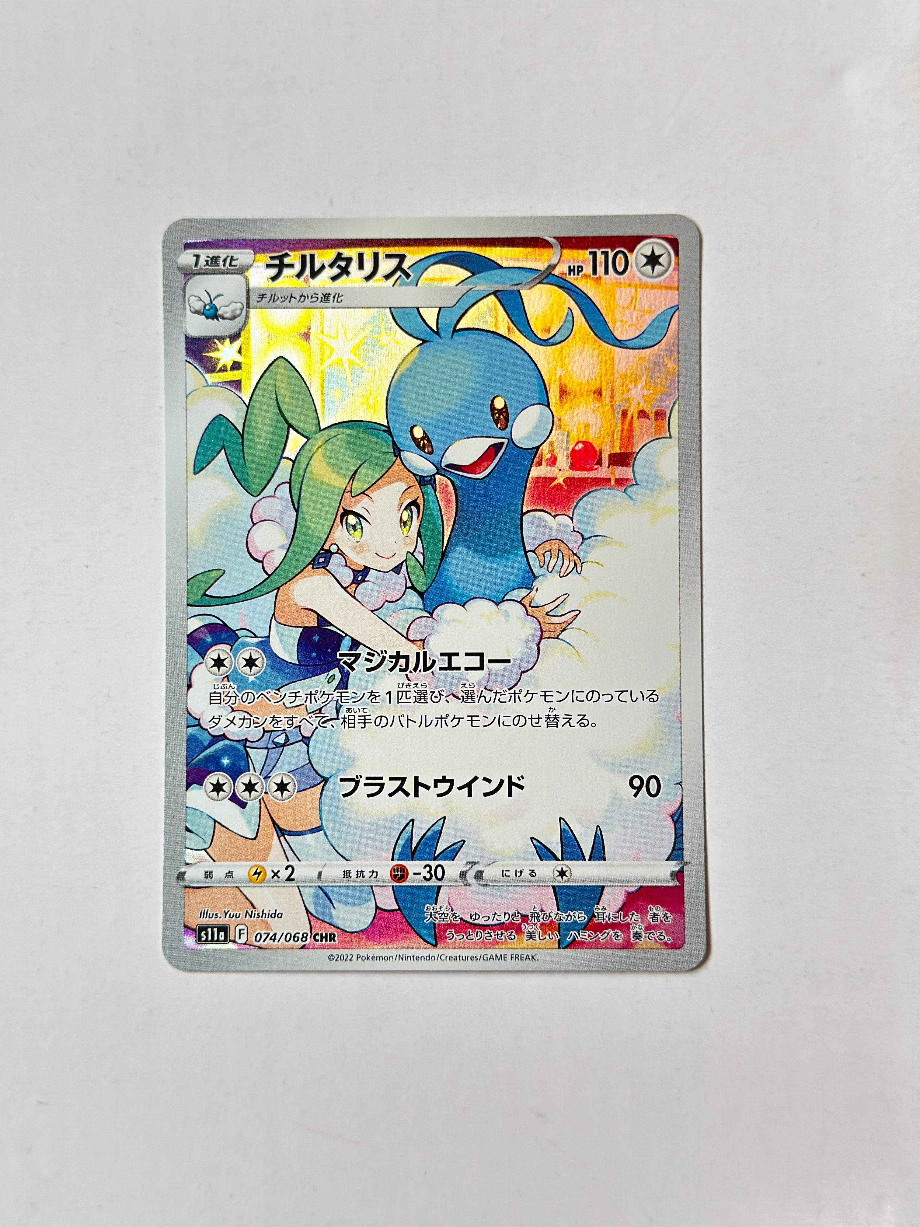 チルタリス CHR [s11a 074/068](強化拡張パック『白熱のアルカナ』)