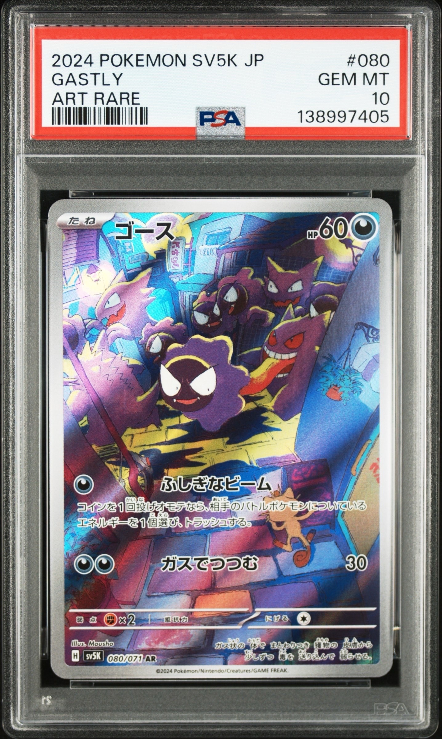 ゴース AR [SV5K 080/071](拡張パック「ワイルドフォース」)