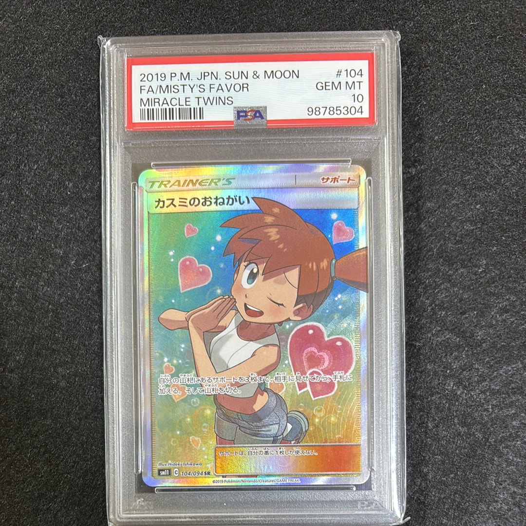 PSA10】カスミのおねがい SR[SM11 104/094](拡張パック「ミラクル