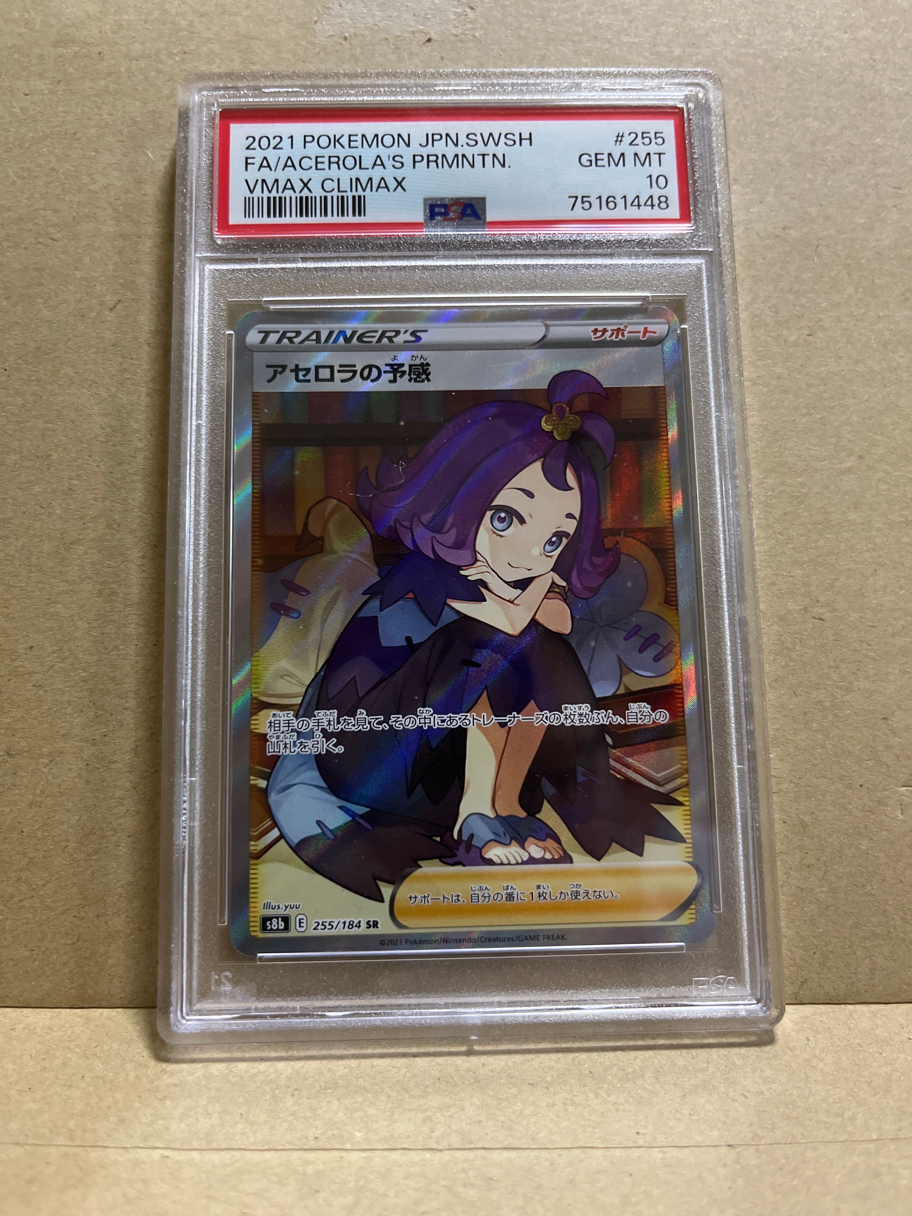 アセロラの予感 SR[S8b 255/184](ハイクラスパック「VMAXクライマックス」)