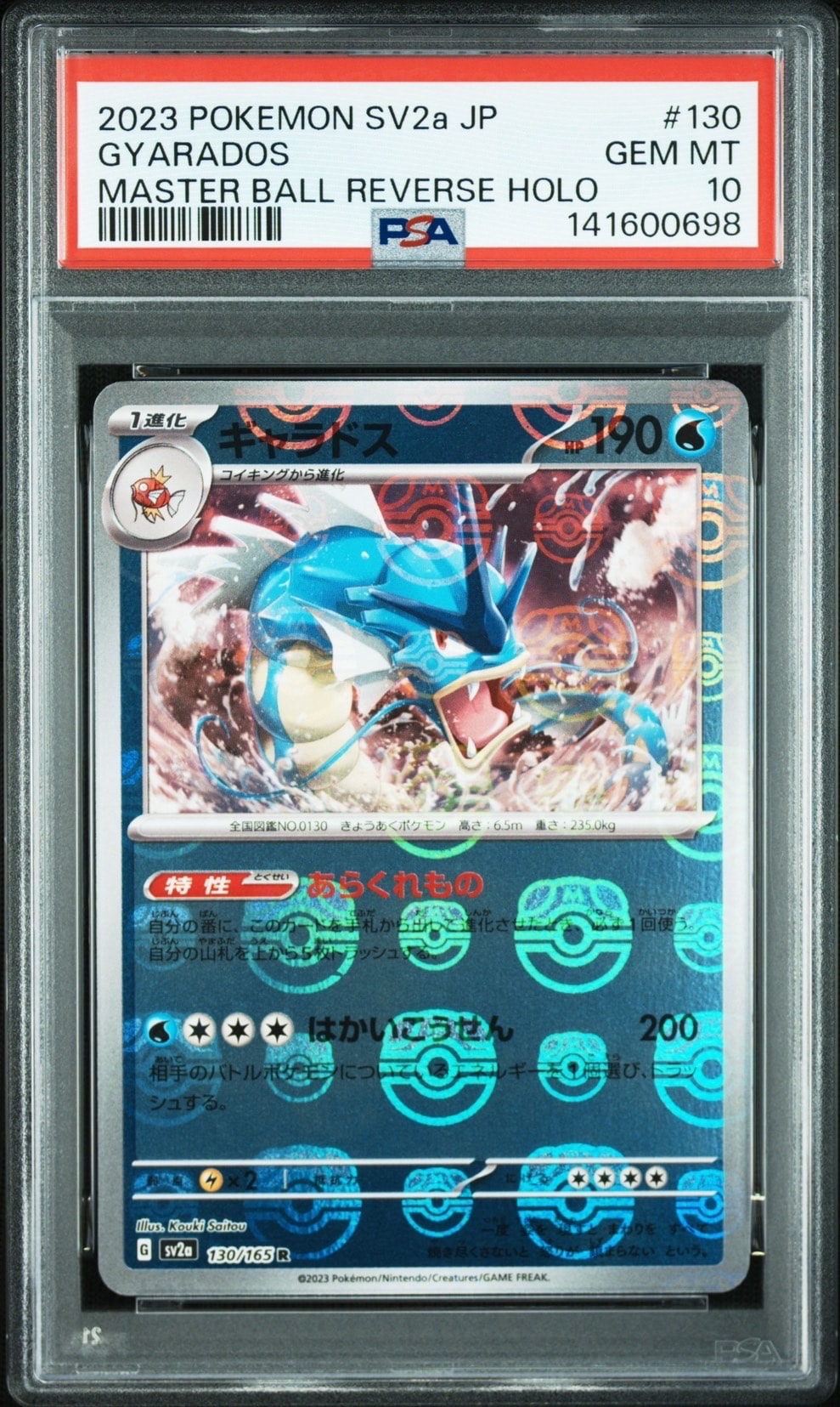 ギャラドス R: マスターボールミラー[SV2a 130/165](強化拡張パック